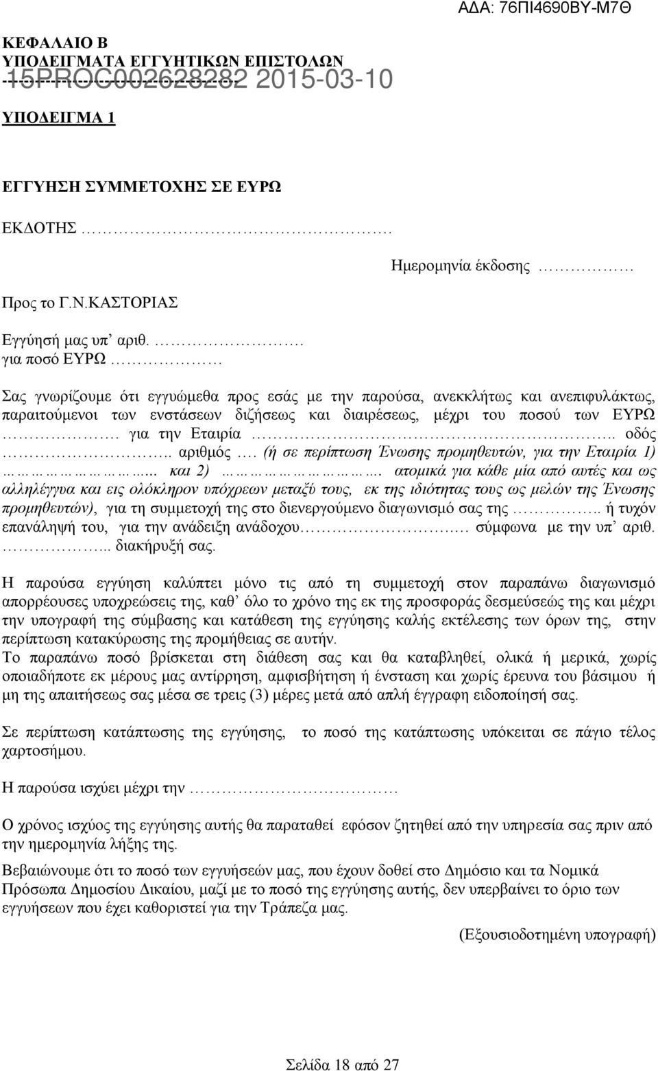 για την Εταιρία.. οδός.. αριθμός. (ή σε περίπτωση Ένωσης προμηθευτών, για την Εταιρία 1)... και 2).