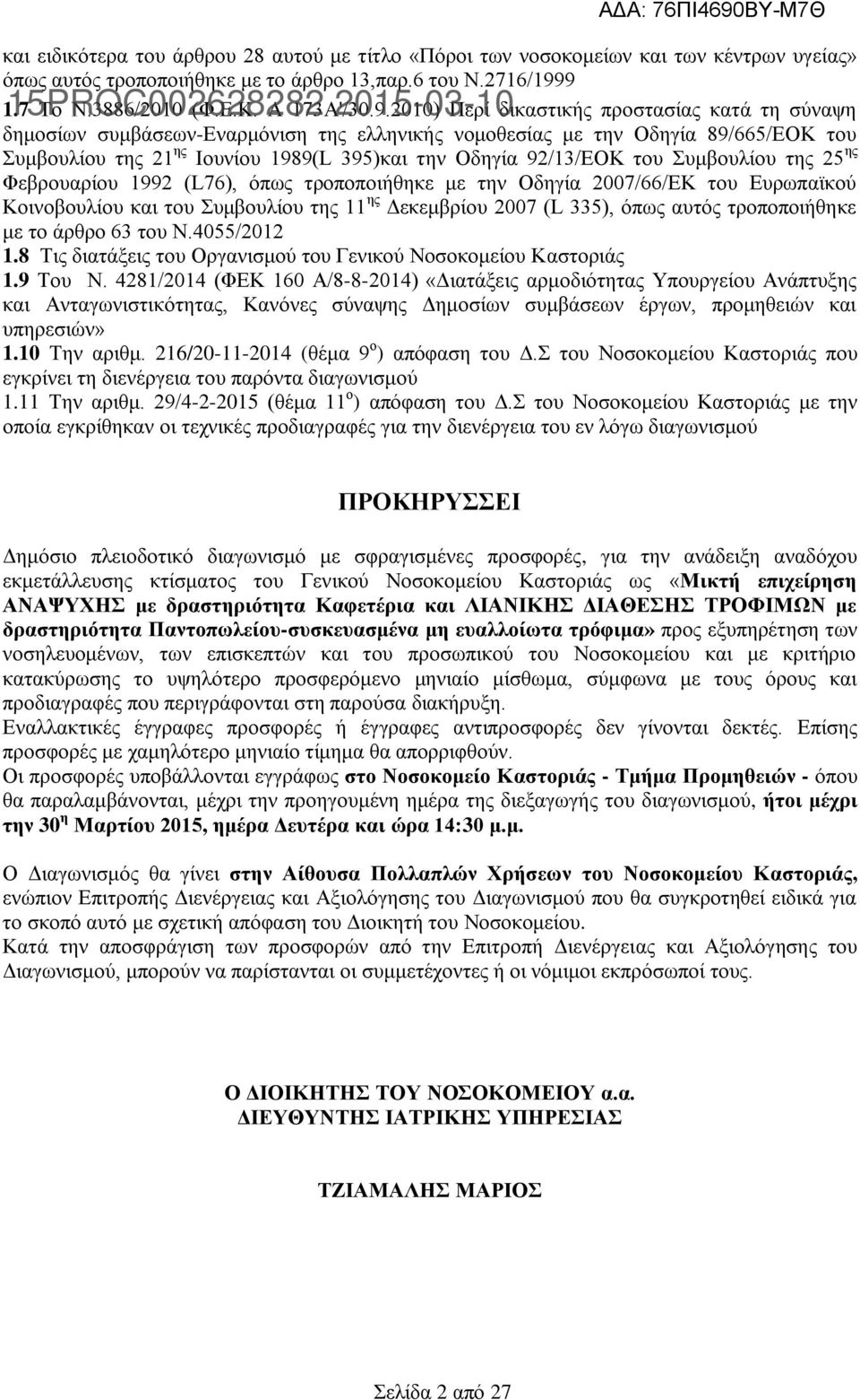 2010) 2015-03-10 Περί δικαστικής προστασίας κατά τη σύναψη δημοσίων συμβάσεων-εναρμόνιση της ελληνικής νομοθεσίας με την Οδηγία 89/665/ΕΟΚ του Συμβουλίου της 21 ης Ιουνίου 1989(L 395)και την Οδηγία