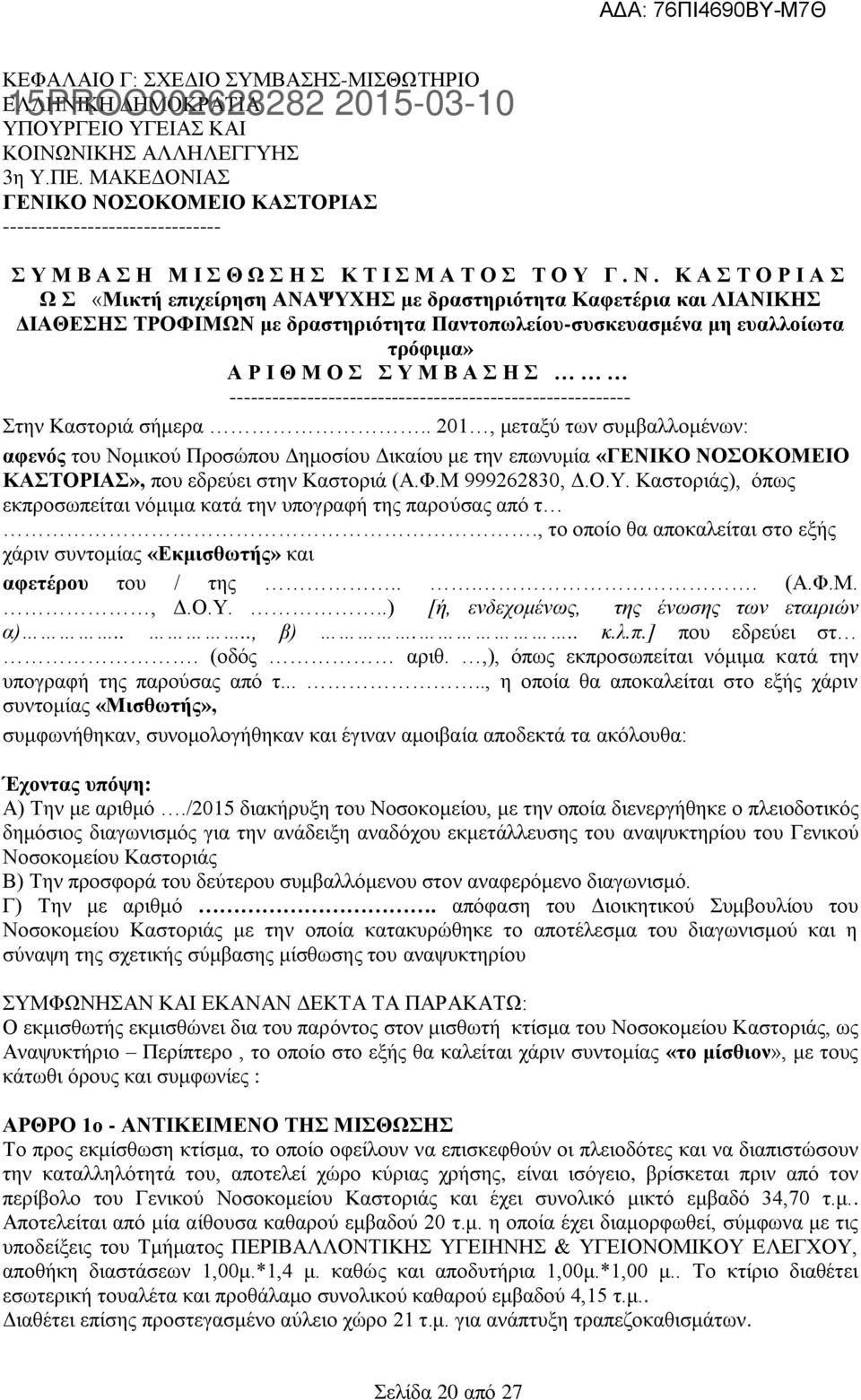 ΣΟΚΟΜΕΙΟ ΚΑΣΤΟΡΙΑΣ ------------------------------- 15PROC002628282 2015-03-10 Σ Υ Μ Β Α Σ Η Μ Ι Σ Θ Ω Σ Η Σ Κ Τ Ι Σ Μ Α Τ Ο Σ Τ Ο Υ Γ. Ν.