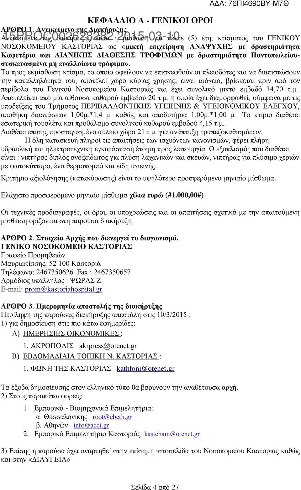 δραστηριότητα Καφετέρια και ΛΙΑΝΙΚΗΣ ΔΙΑΘΕΣΗΣ ΤΡΟΦΙΜΩΝ με δραστηριότητα Παντοπωλείουσυσκευασμένα μη ευαλλοίωτα τρόφιμα».