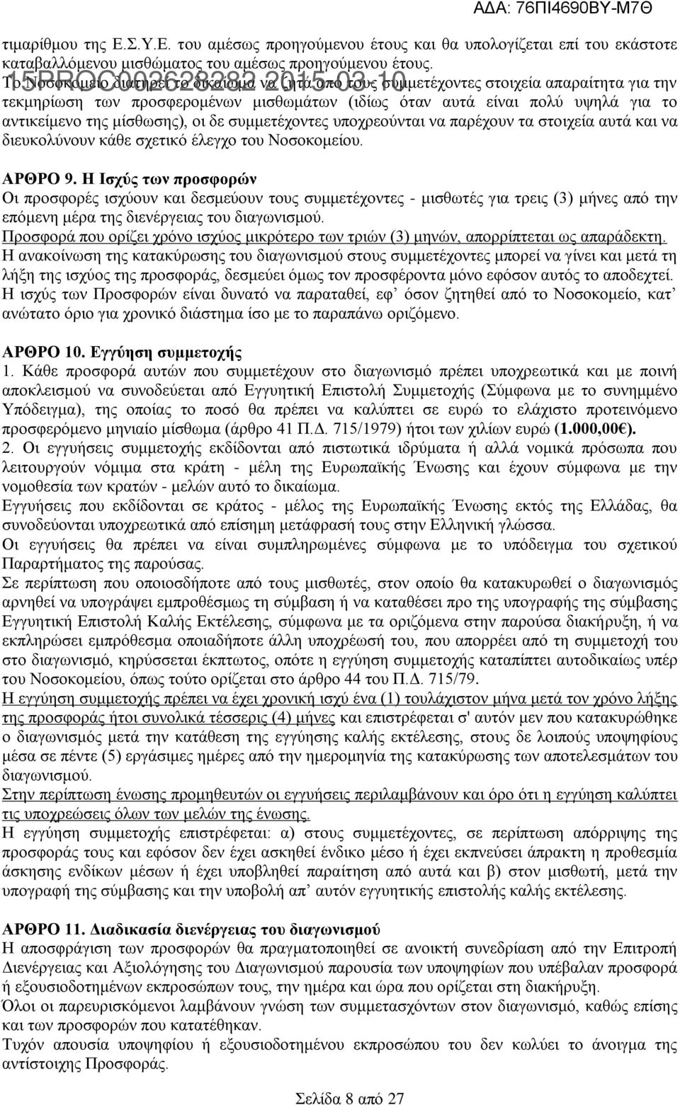 το αντικείμενο της μίσθωσης), οι δε συμμετέχοντες υποχρεούνται να παρέχουν τα στοιχεία αυτά και να διευκολύνουν κάθε σχετικό έλεγχο του Νοσοκομείου. ΑΡΘΡΟ 9.