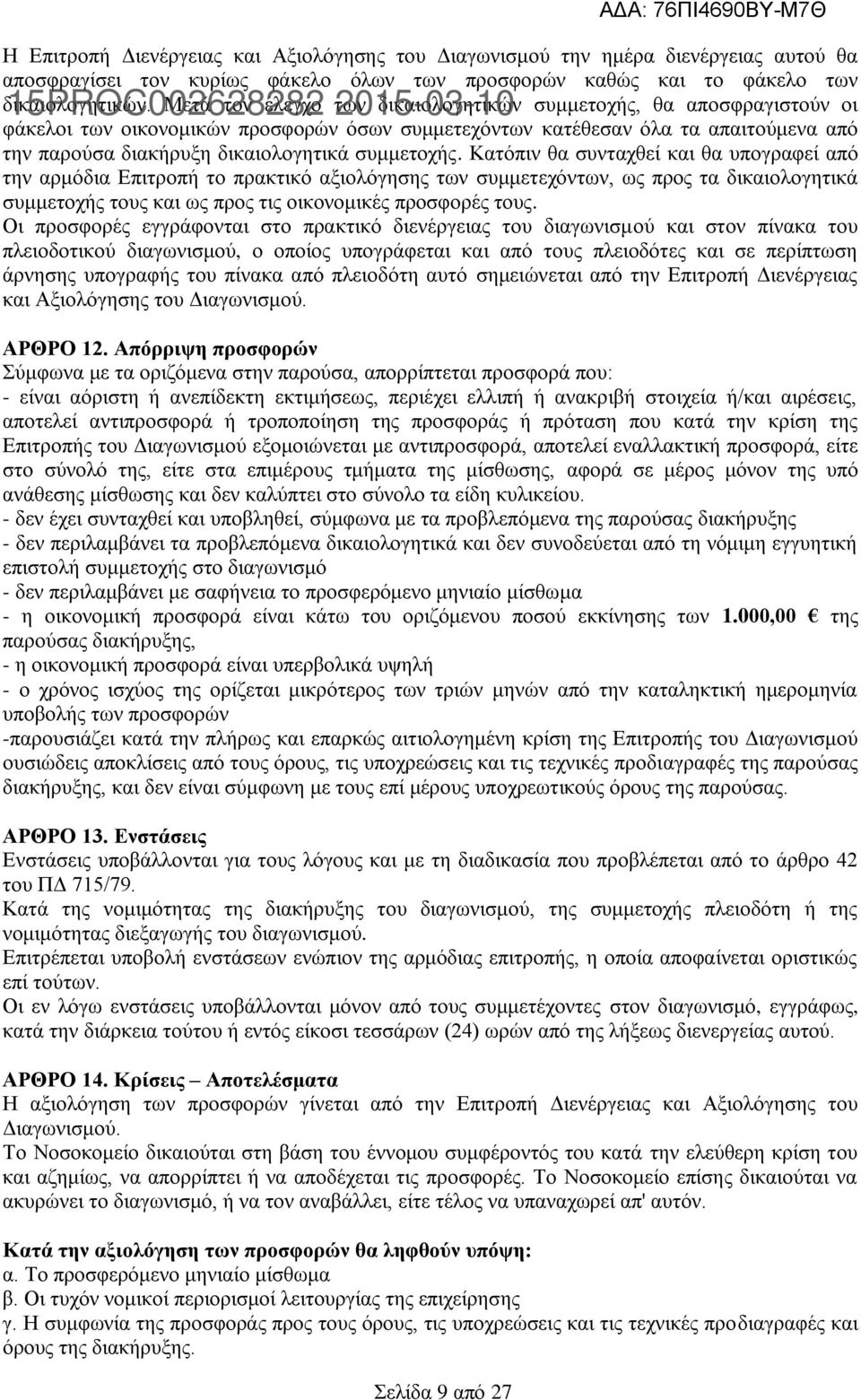 διακήρυξη δικαιολογητικά συμμετοχής.