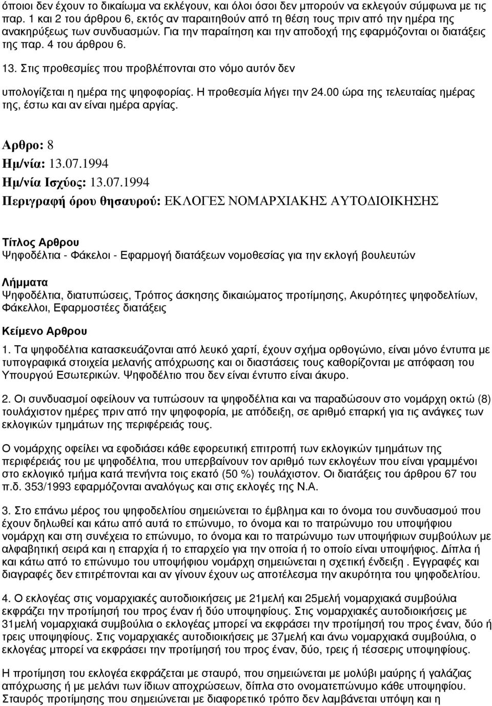 13. Στις προθεσμίες που προβλέπονται στο νόμο αυτόν δεν υπολογίζεται η ημέρα της ψηφοφορίας. Η προθεσμία λήγει την 24.00 ώρα της τελευταίας ημέρας της, έστω και αν είναι ημέρα αργίας.