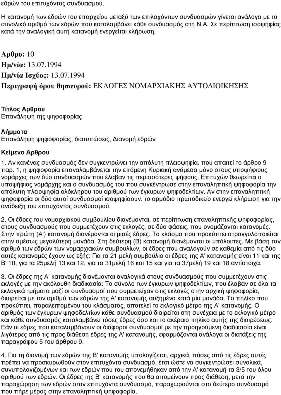 1994 Περιγραφή όρου θησαυρού: ΕΚΛΟΓΕΣ ΝΟΜΑΡΧΙΑΚΗΣ ΑΥΤΟΔΙΟΙΚΗΣΗΣ Επανάληψη της ψηφοφορίας Επανάληψη ψηφοφορίας, διατυπώσεις, Διανομή εδρών 1.