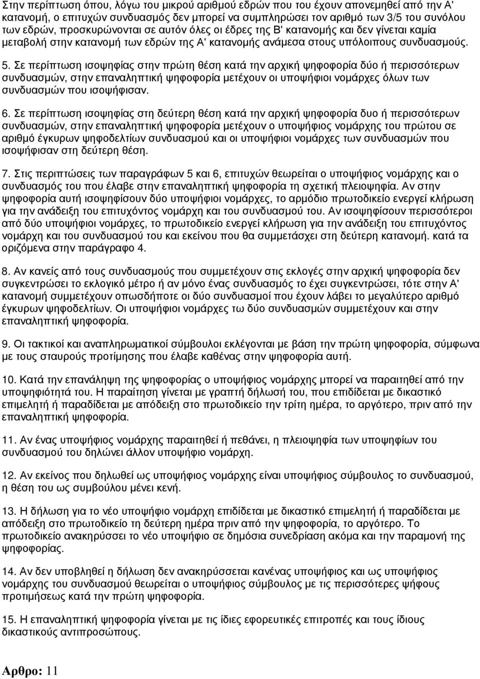 Σε περίπτωση ισοψηφίας στην πρώτη θέση κατά την αρχική ψηφοφορία δύο ή περισσότερων συνδυασμών, στην επαναληπτική ψηφοφορία μετέχουν οι υποψήφιοι νομάρχες όλων των συνδυασμών που ισοψήφισαν. 6.