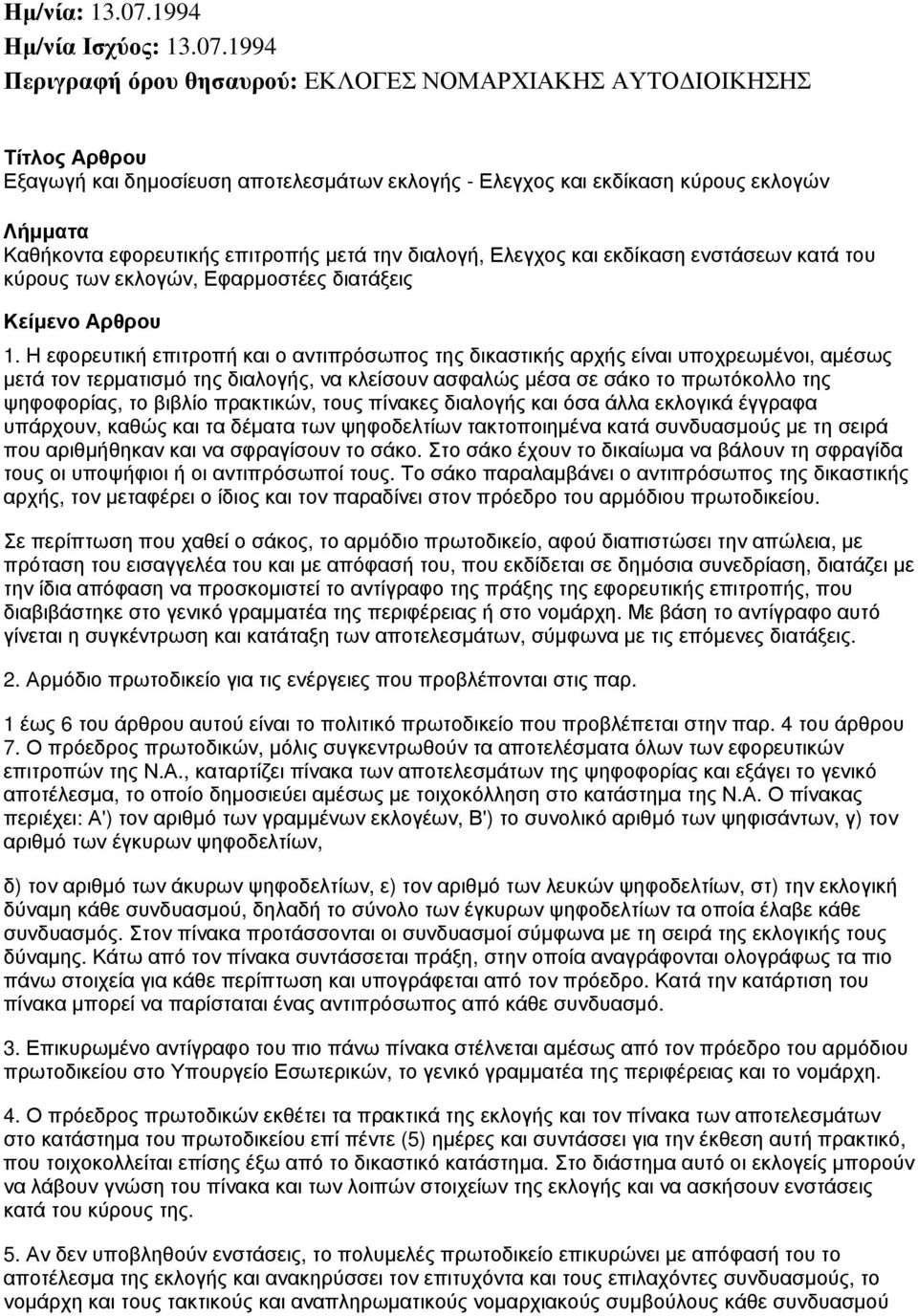 Ελεγχος και εκδίκαση ενστάσεων κατά του κύρους των εκλογών, Εφαρμοστέες διατάξεις 1.