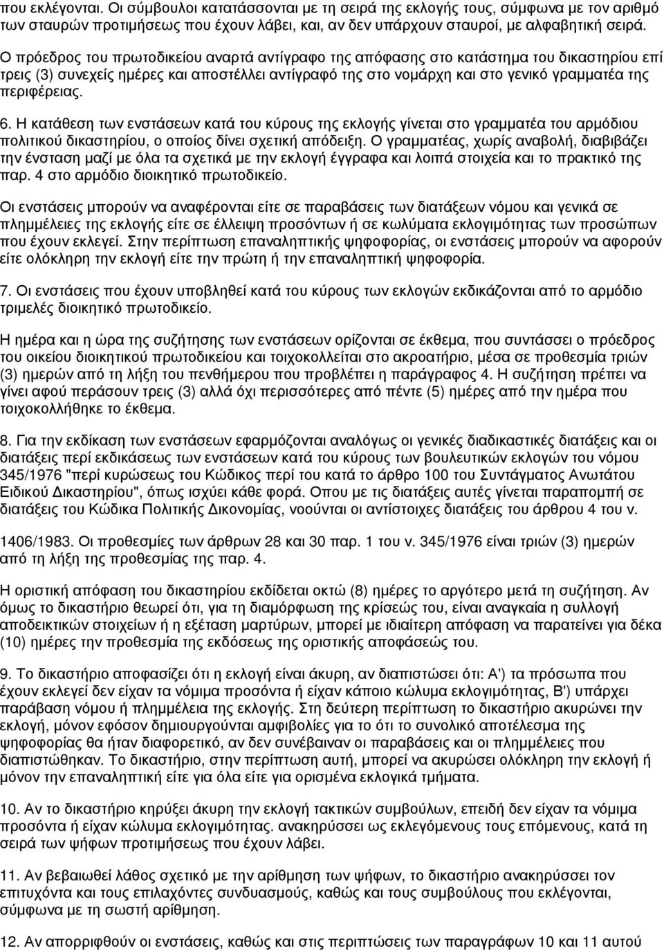 6. Η κατάθεση των ενστάσεων κατά του κύρους της εκλογής γίνεται στο γραμματέα του αρμόδιου πολιτικού δικαστηρίου, ο οποίος δίνει σχετική απόδειξη.