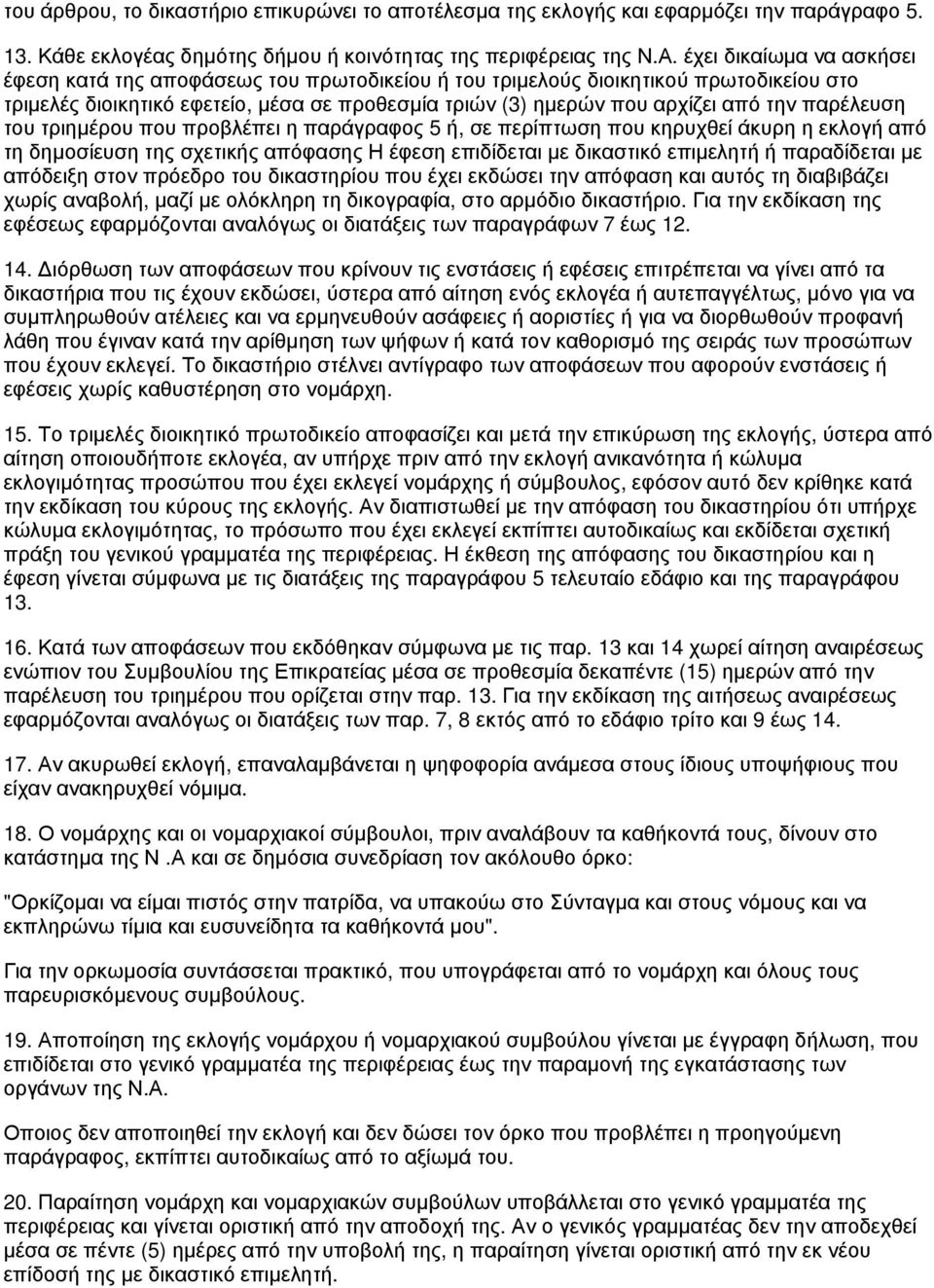 παρέλευση του τριημέρου που προβλέπει η παράγραφος 5 ή, σε περίπτωση που κηρυχθεί άκυρη η εκλογή από τη δημοσίευση της σχετικής απόφασης Η έφεση επιδίδεται με δικαστικό επιμελητή ή παραδίδεται με