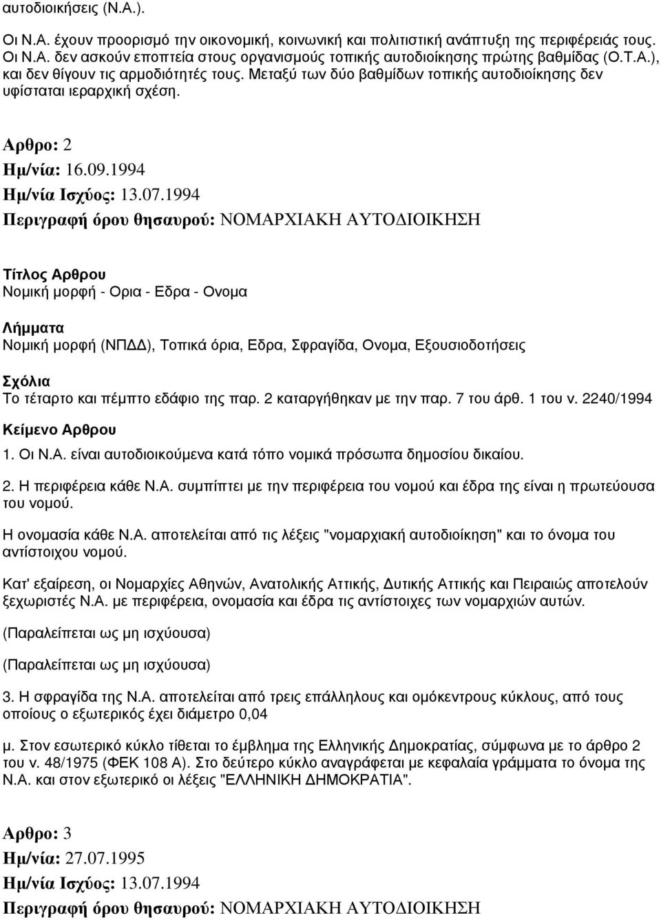 1994 Περιγραφή όρου θησαυρού: ΝΟΜΑΡΧΙΑΚΗ ΑΥΤΟΔΙΟΙΚΗΣΗ Νομική μορφή - Ορια - Εδρα - Ονομα Νομική μορφή (ΝΠΔΔ), Τοπικά όρια, Εδρα, Σφραγίδα, Ονομα, Εξουσιοδοτήσεις Σχόλια Το τέταρτο και πέμπτο εδάφιο