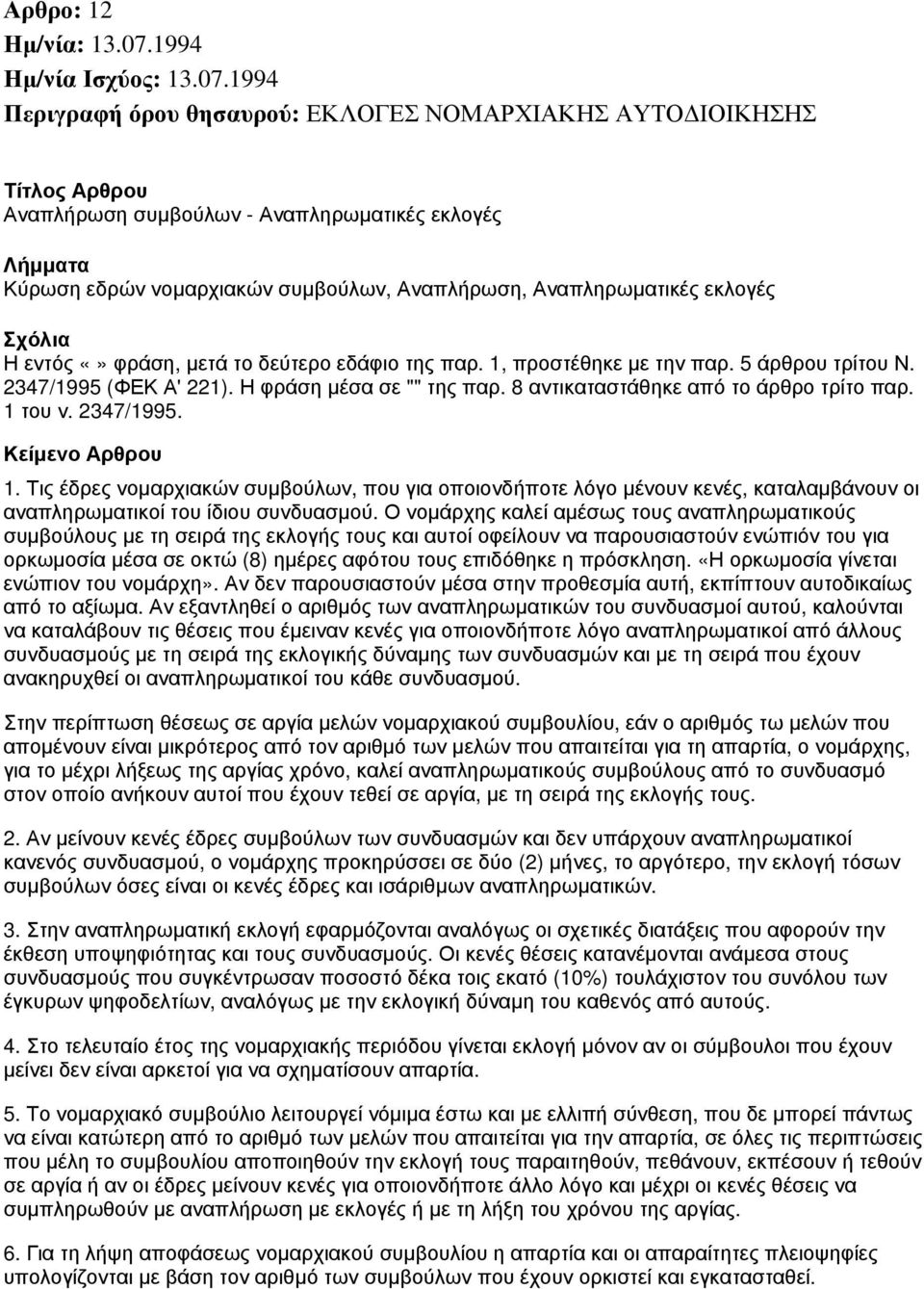 φράση, μετά το δεύτερο εδάφιο της παρ. 1, προστέθηκε με την παρ. 5 άρθρου τρίτου Ν. 2347/1995 (ΦΕΚ Α' 221). Η φράση μέσα σε "" της παρ. 8 αντικαταστάθηκε από το άρθρο τρίτο παρ. 1 του ν. 2347/1995. 1. Τις έδρες νομαρχιακών συμβούλων, που για οποιονδήποτε λόγο μένουν κενές, καταλαμβάνουν οι αναπληρωματικοί του ίδιου συνδυασμού.