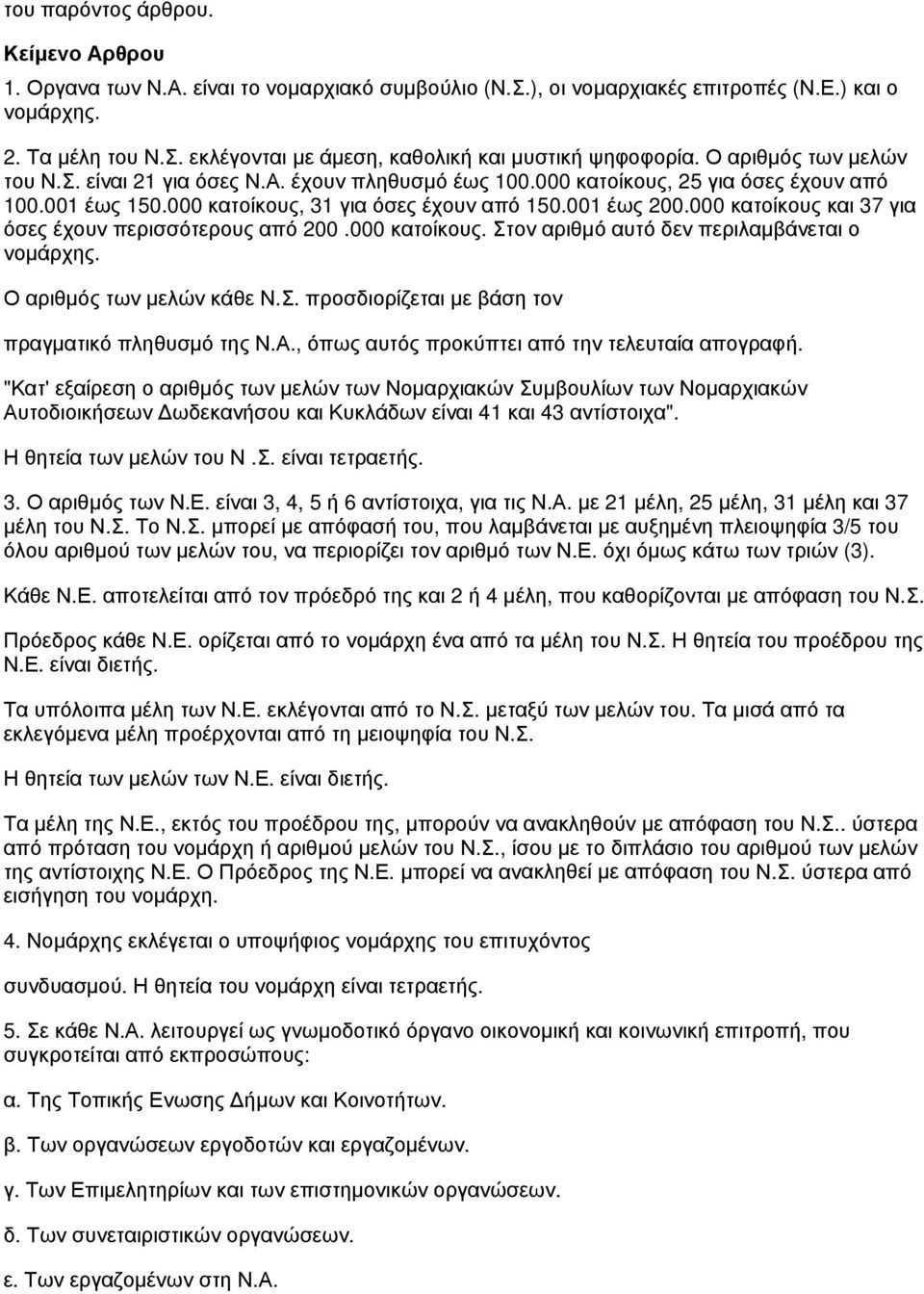 000 κατοίκους και 37 για όσες έχουν περισσότερους από 200.000 κατοίκους. Στον αριθμό αυτό δεν περιλαμβάνεται ο νομάρχης. Ο αριθμός των μελών κάθε Ν.Σ. προσδιορίζεται με βάση τον πραγματικό πληθυσμό της Ν.