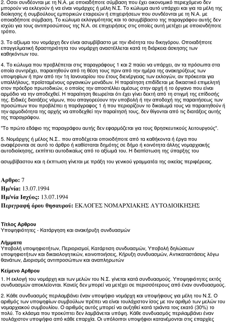 Το κώλυμα εκλογιμότητας και το ασυμβίβαστο της παραγράφου αυτής δεν ισχύει για τους αντιπροσώπους της Ν.Α. σε επιχειρήσεις στις οποίες αυτή μετέχει με οποιονδήποτε τρόπο. 3.