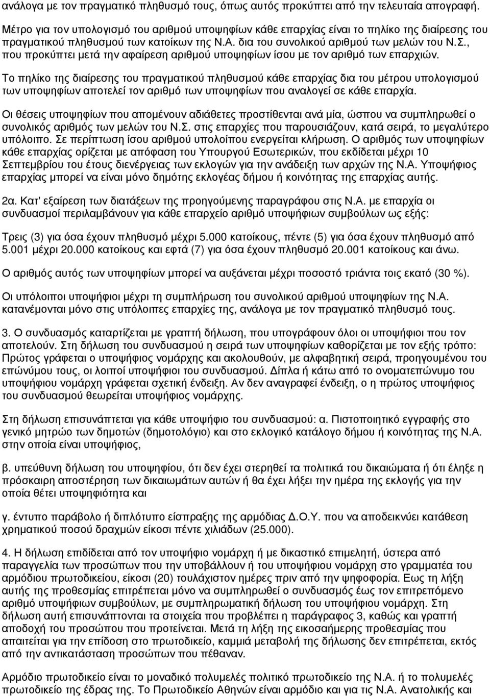 , που προκύπτει μετά την αφαίρεση αριθμού υποψηφίων ίσου με τον αριθμό των επαρχιών.