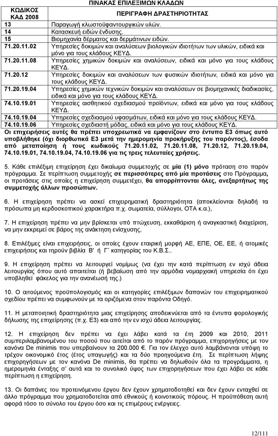 71.20.12 Υπηρεσίες δοκιμών και αναλύσεων των φυσικών ιδιοτήτων, ειδικά και μόνο για τους κλάδους ΚΕΥΔ. 71.20.19.