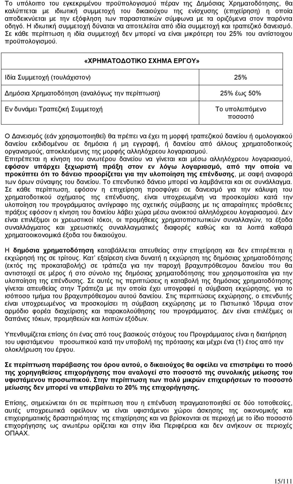 Σε κάθε περίπτωση η ιδία συμμετοχή δεν μπορεί να είναι μικρότερη του 25% του αντίστοιχου προϋπολογισμού.