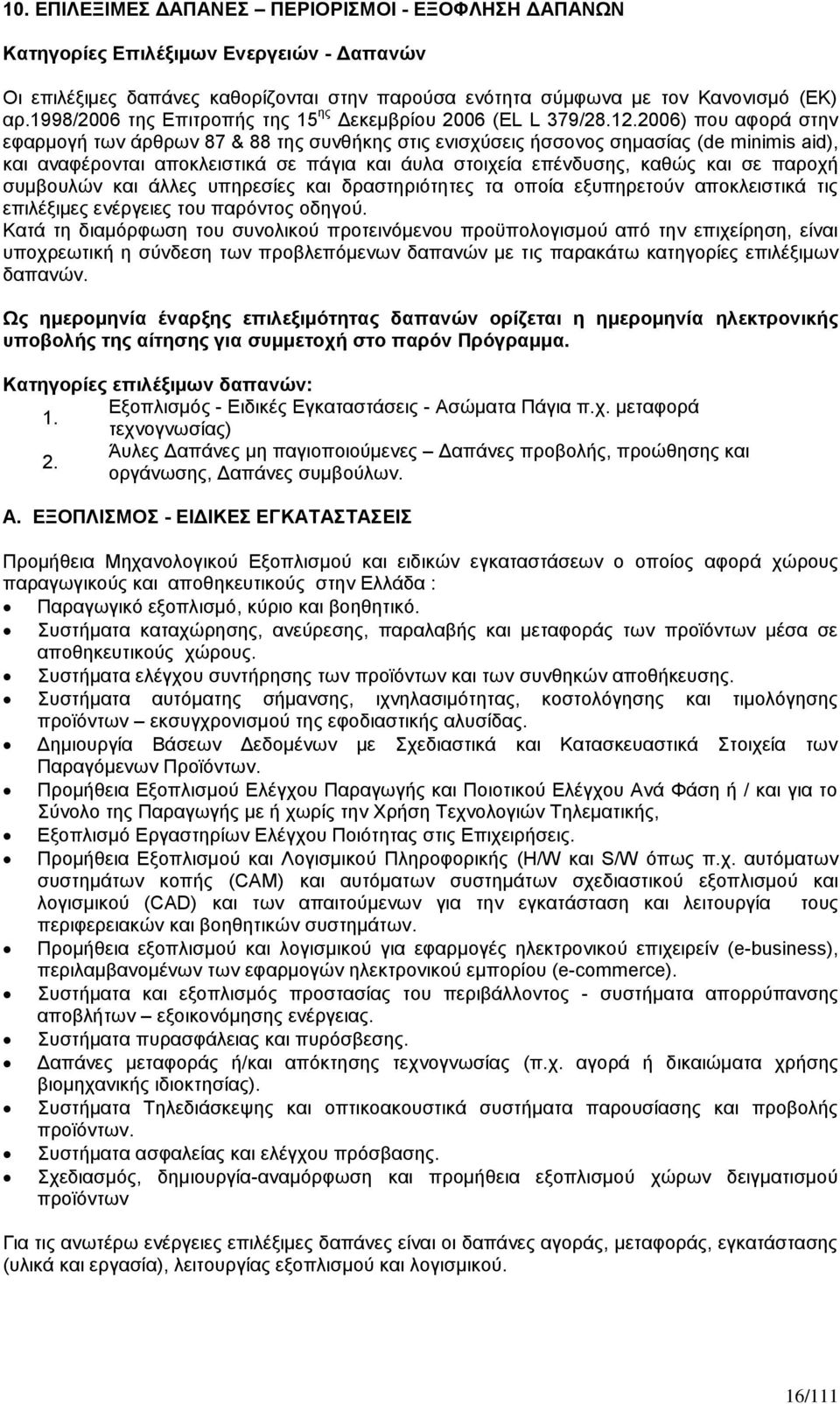 2006) που αφορά στην εφαρμογή των άρθρων 87 & 88 της συνθήκης στις ενισχύσεις ήσσονος σημασίας (de minimis aid), και αναφέρονται αποκλειστικά σε πάγια και άυλα στοιχεία επένδυσης, καθώς και σε παροχή