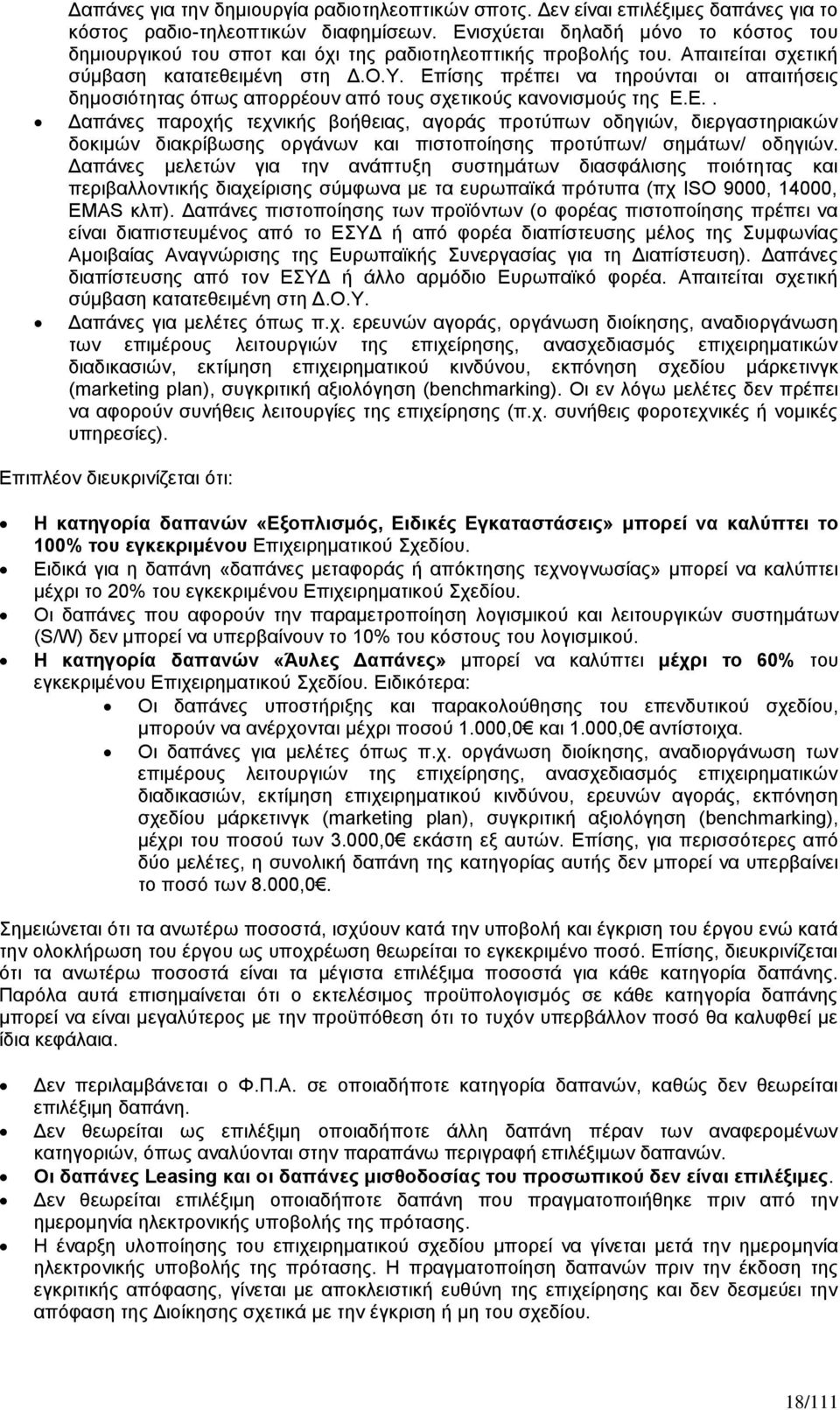 Επίσης πρέπει να τηρούνται οι απαιτήσεις δημοσιότητας όπως απορρέουν από τους σχετικούς κανονισμούς της Ε.Ε.. Δαπάνες παροχής τεχνικής βοήθειας, αγοράς προτύπων οδηγιών, διεργαστηριακών δοκιμών διακρίβωσης οργάνων και πιστοποίησης προτύπων/ σημάτων/ οδηγιών.