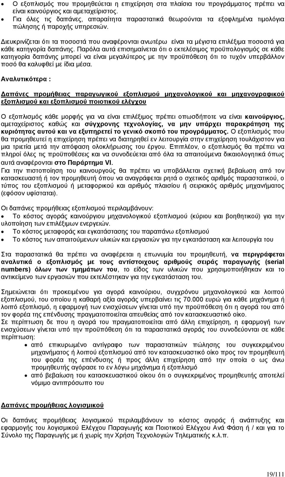 Διευκρινίζεται ότι τα ποσοστά που αναφέρονται ανωτέρω είναι τα μέγιστα επιλέξιμα ποσοστά για κάθε κατηγορία δαπάνης.