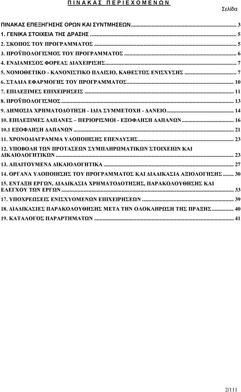 ΔΗΜΟΣΙΑ ΧΡΗΜΑΤΟΔΟΤΗΣΗ - ΙΔΙΑ ΣΥΜΜΕΤΟΧΗ - ΔΑΝΕΙΟ... 14 10. ΕΠΙΛΕΞΙΜΕΣ ΔΑΠΑΝΕΣ ΠΕΡΙΟΡΙΣΜΟΙ - ΕΞΟΦΛΗΣΗ ΔΑΠΑΝΩΝ... 16 10.1 ΕΞΟΦΛΗΣΗ ΔΑΠΑΝΩΝ... 21 11. ΧΡΟΝΟΔΙΑΓΡΑΜΜΑ ΥΛΟΠΟΙΗΣΗΣ ΕΠΕΝΔΥΣΗΣ... 23 12.