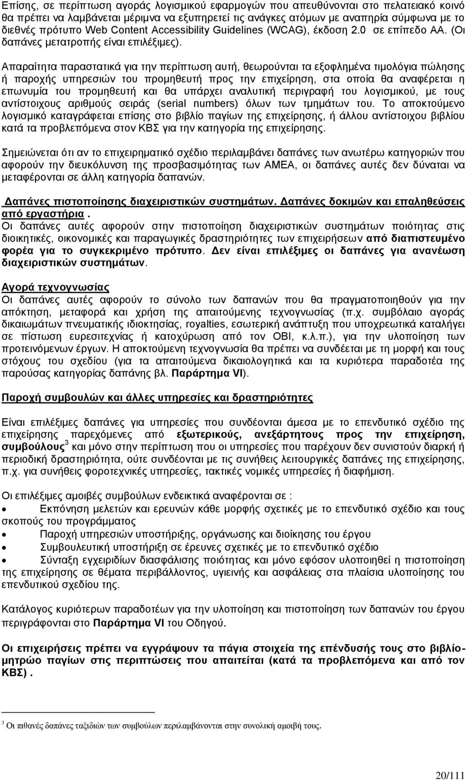 Απαραίτητα παραστατικά για την περίπτωση αυτή, θεωρούνται τα εξοφλημένα τιμολόγια πώλησης ή παροχής υπηρεσιών του προμηθευτή προς την επιχείρηση, στα οποία θα αναφέρεται η επωνυμία του προμηθευτή και