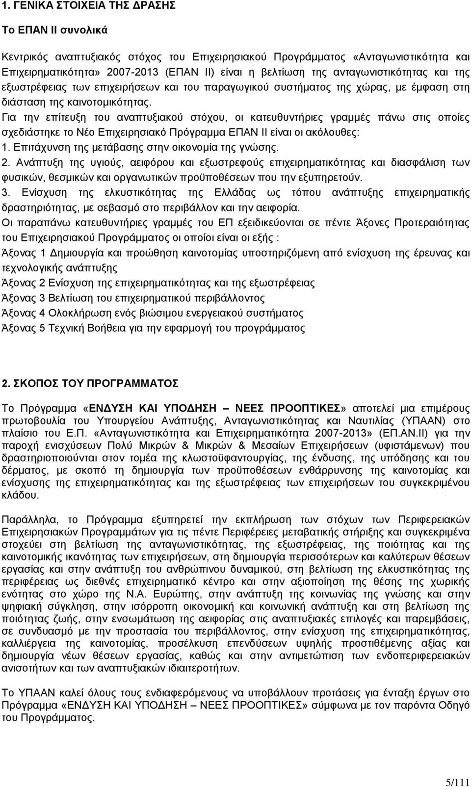 Για την επίτευξη του αναπτυξιακού στόχου, οι κατευθυντήριες γραμμές πάνω στις οποίες σχεδιάστηκε το Νέο Επιχειρησιακό Πρόγραμμα ΕΠΑΝ ΙΙ είναι οι ακόλουθες: 1.