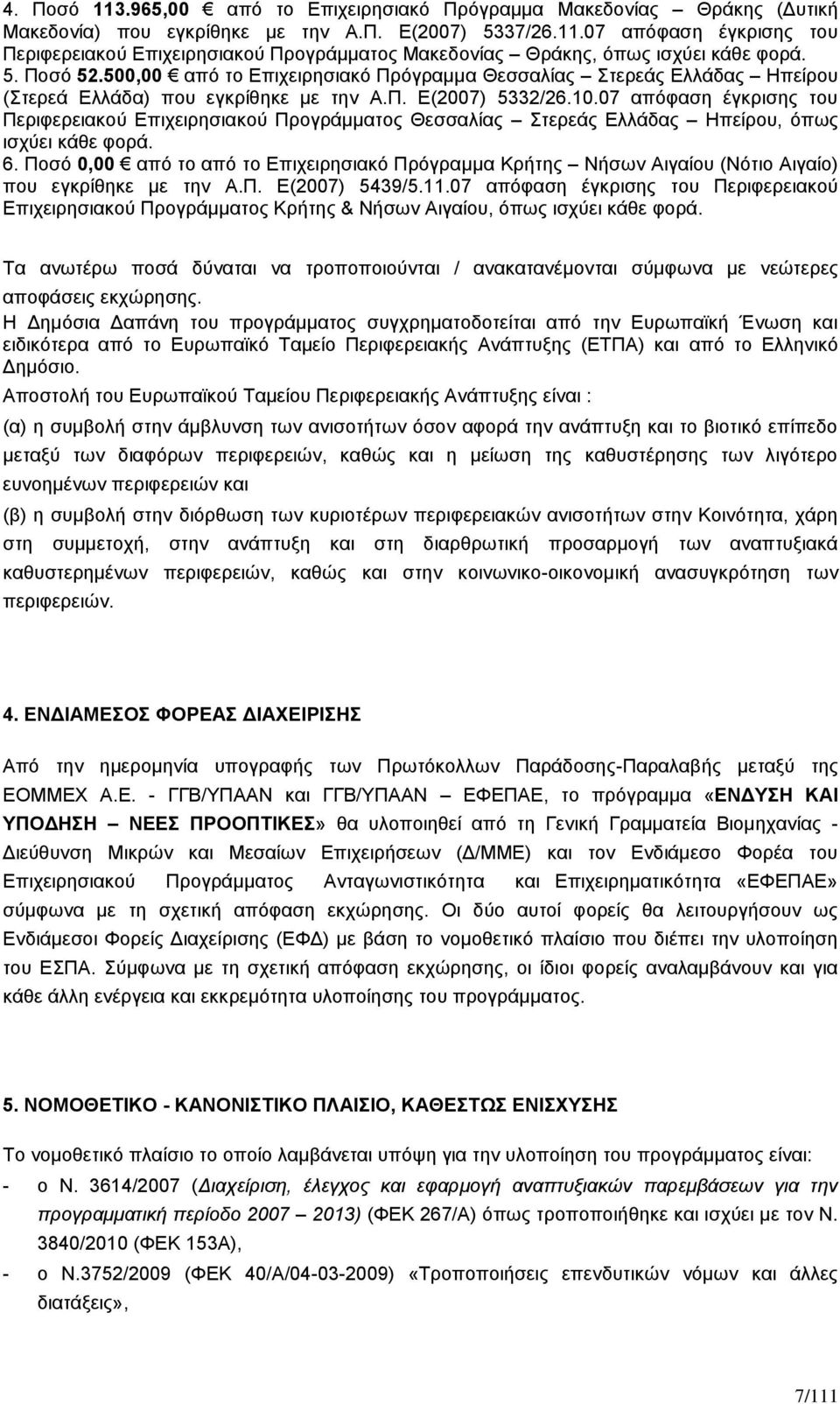 07 απόφαση έγκρισης του Περιφερειακού Επιχειρησιακού Προγράμματος Θεσσαλίας Στερεάς Ελλάδας Ηπείρου, όπως ισχύει κάθε φορά. 6.