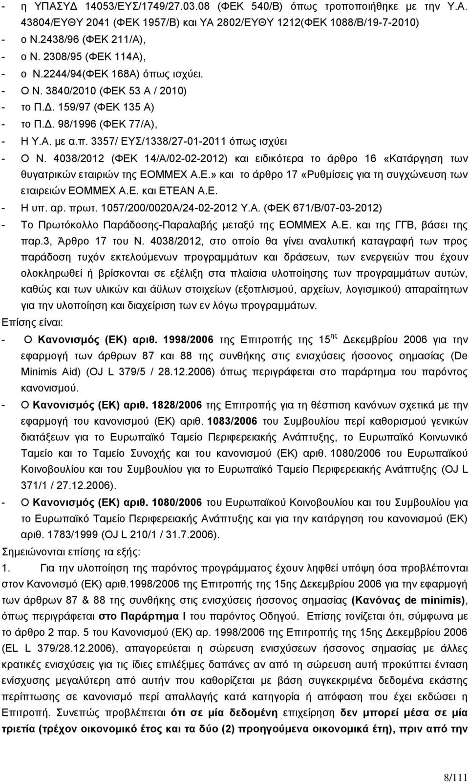 4038/2012 (ΦΕΚ 14/Α/02-02-2012) και ειδικότερα το άρθρο 16 «Κατάργηση των θυγατρικών εταιριών της ΕΟΜΜΕΧ Α.Ε.» και το άρθρο 17 «Ρυθμίσεις για τη συγχώνευση των εταιρειών ΕΟΜΜΕΧ Α.Ε. και ΕΤΕΑΝ Α.Ε. - Η υπ.