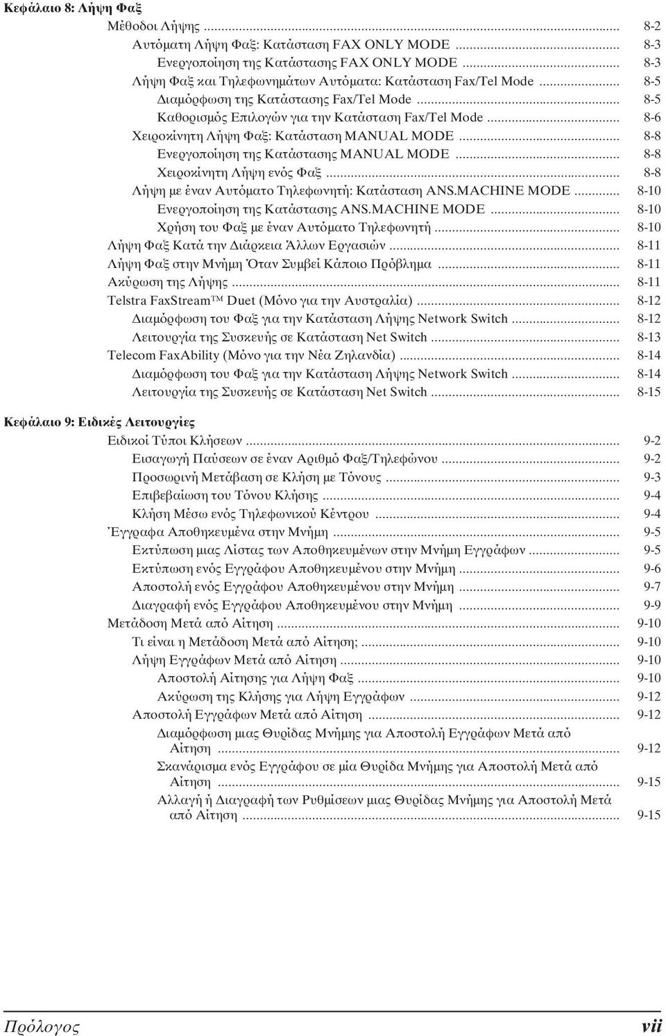 .. 8 8 Χειροκίνητη Λήψη ενός Φαξ... 8 8 Λήψη µε έναν Αυτόµατο Τηλεφωνητή: Κατάσταση ANS.MACHINE MODE... 8 10 Ενεργοποίηση της Κατάστασης ANS.MACHINE MODE... 8 10 Χρήση του Φαξ µε έναν Αυτόµατο Τηλεφωνητή.