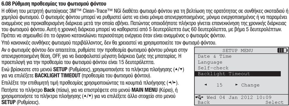 Πατώντας οποιοδήποτε πλήκτρο γίνεται επανεκκίνηση της χρονικής διάρκειας του φωτισμού φόντου.