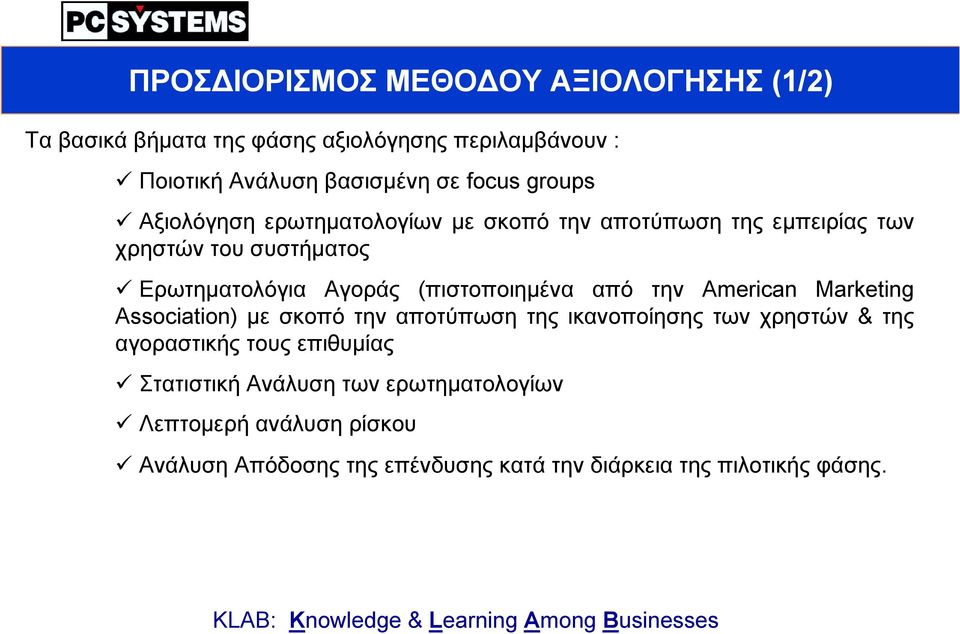 (πιστοποιηµένα από την American Marketing Association) µε σκοπό την αποτύπωση της ικανοποίησης των χρηστών & της αγοραστικής τους