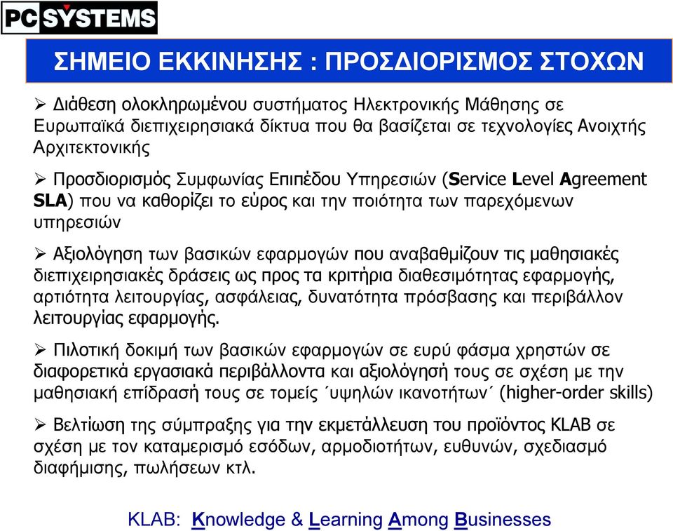 Αξιολόγηση τωνβασικώνεφαρµογών που αναβαθµίζουν τις µαθησιακές διεπιχειρησιακές δράσεις ως προς τα κριτήρια διαθεσιµότητας εφαρµογής, αρτιότητα λειτουργίας, ασφάλειας, δυνατότητα πρόσβασης και