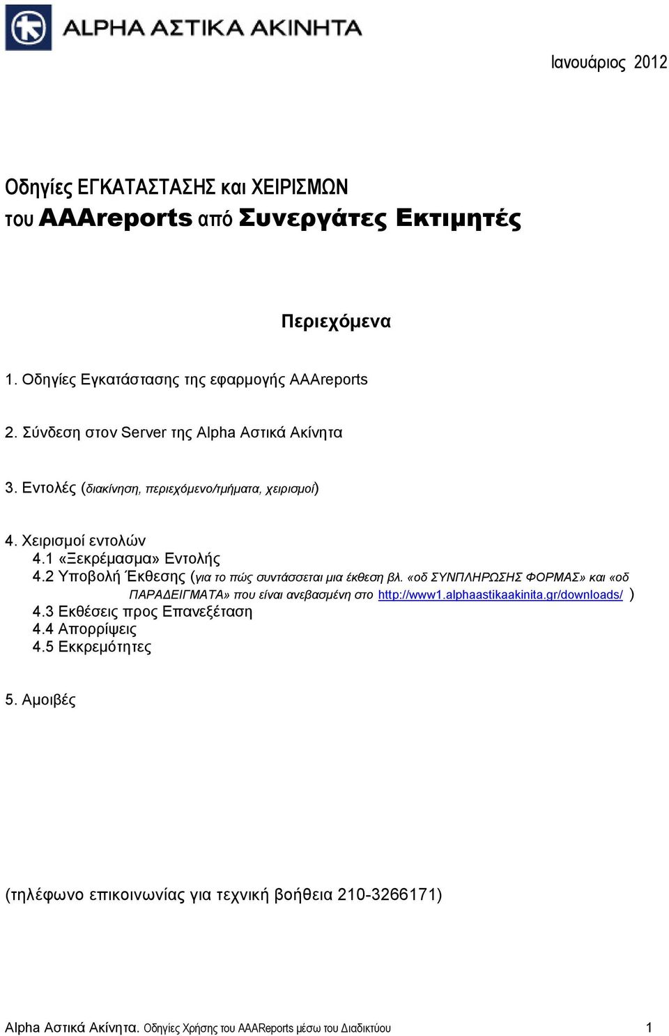 2 Υποβολή Έκθεσης (για το πώς συντάσσεται μια έκθεση βλ. «οδ ΣΥΝΠΛΗΡΩΣΗΣ ΦΟΡΜΑΣ» και «οδ ΠΑΡΑΔΕΙΓΜΑΤΑ» που είναι ανεβασμένη στο http://www1.alphaastikaakinita.