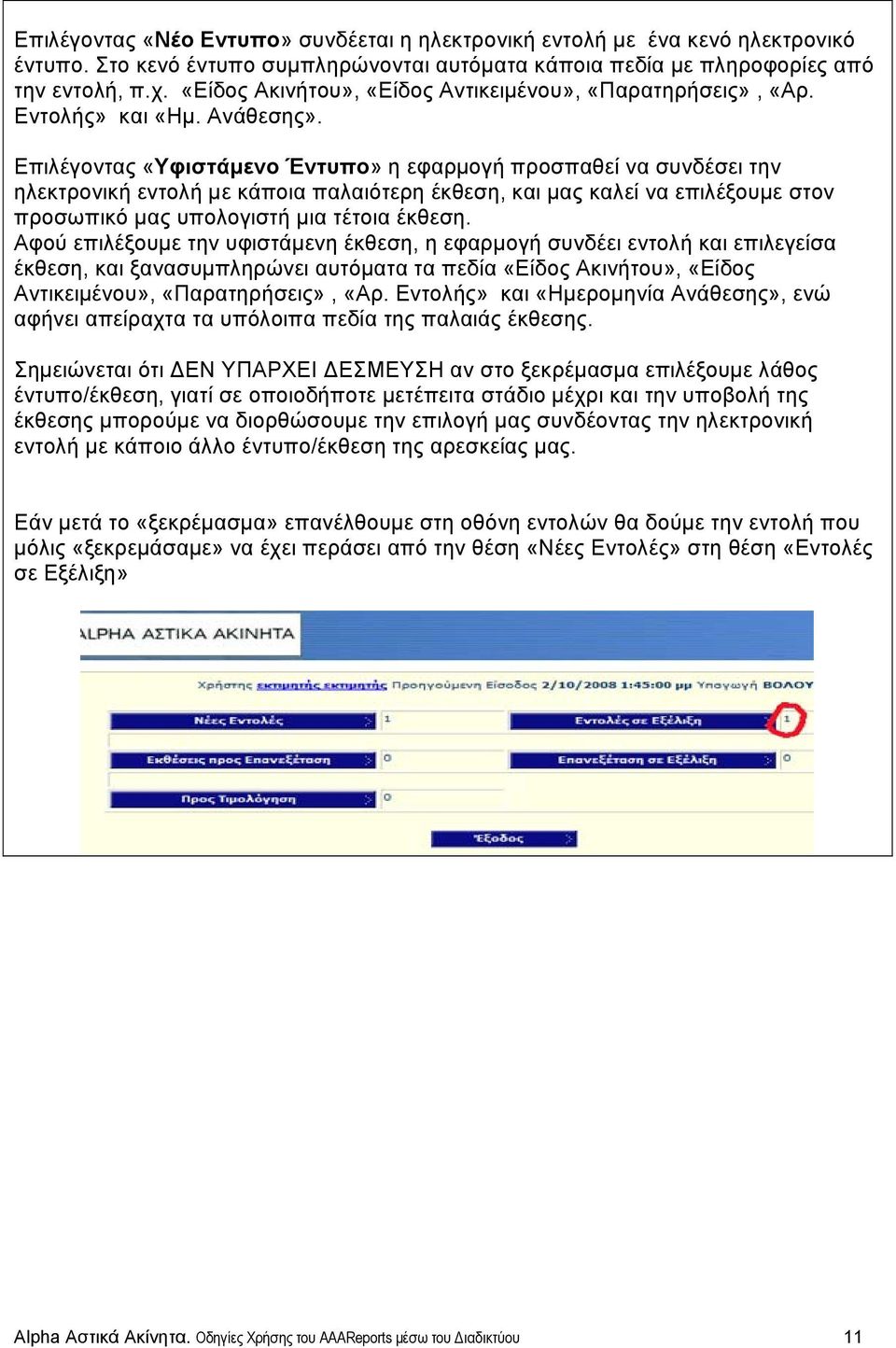 Επιλέγοντας «Υφιστάμενο Έντυπο» η εφαρμογή προσπαθεί να συνδέσει την ηλεκτρονική εντολή με κάποια παλαιότερη έκθεση, και μας καλεί να επιλέξουμε στον προσωπικό μας υπολογιστή μια τέτοια έκθεση.