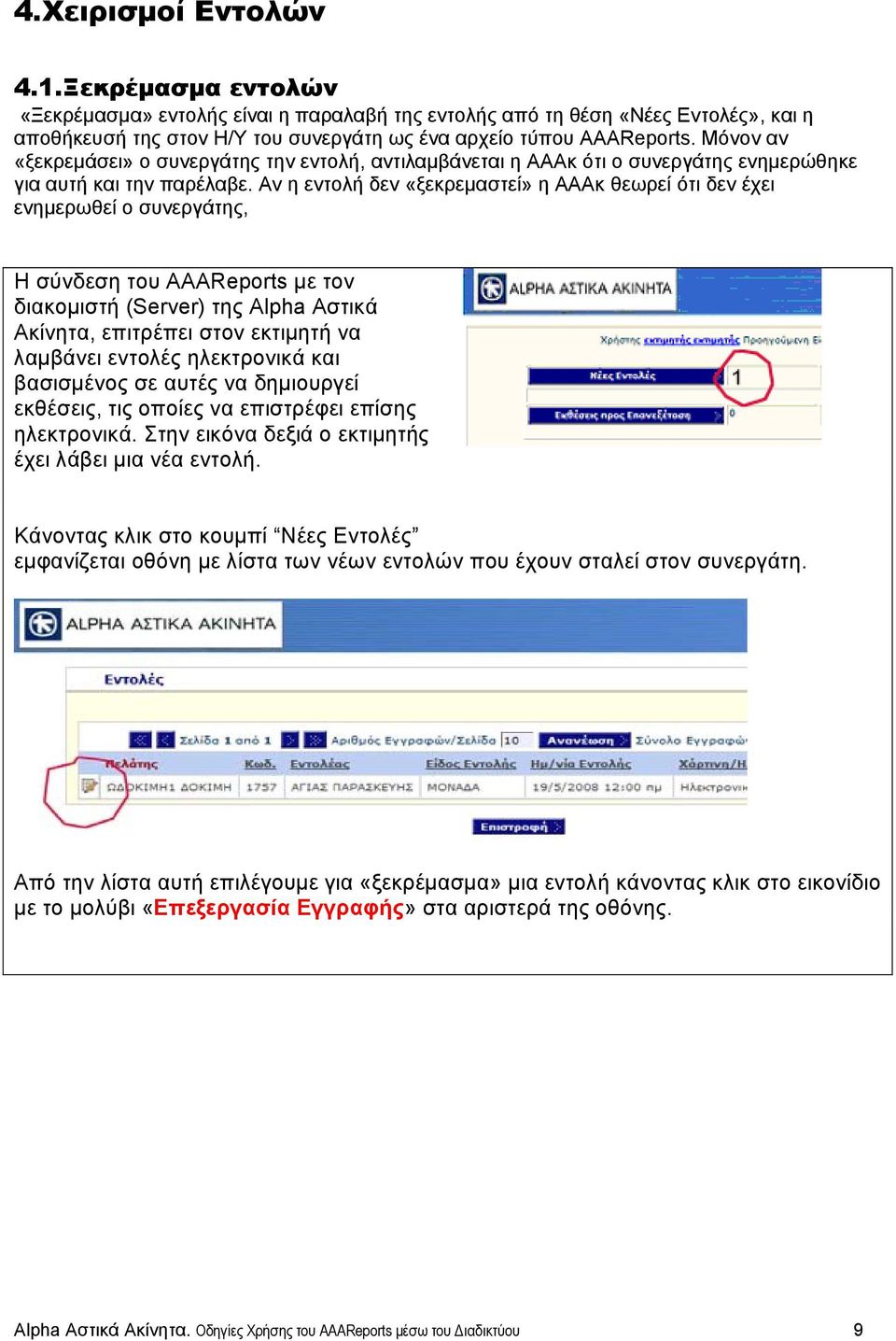 Αν η εντολή δεν «ξεκρεμαστεί» η ΑΑΑκ θεωρεί ότι δεν έχει ενημερωθεί ο συνεργάτης, Η σύνδεση του AAAReports με τον διακομιστή (Server) της Αlpha Αστικά Ακίνητα, επιτρέπει στον εκτιμητή να λαμβάνει