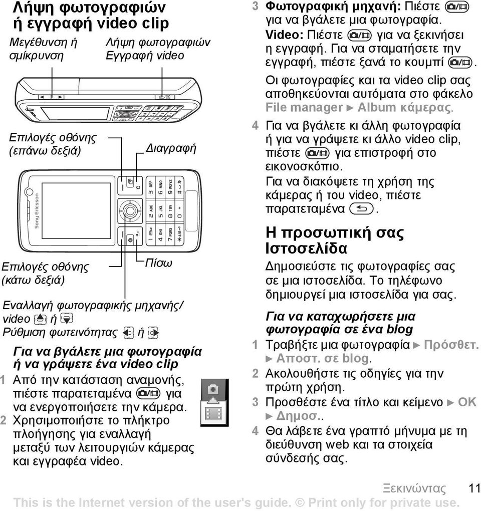 2 Χρησιµοποιήστε το πλήκτρο πλοήγησης για εναλλαγή µεταξύ των λειτουργιών κάµερας και εγγραφέα video. 3 Φωτογραφική µηχανή: Πιέστε για να βγάλετε µια φωτογραφία.