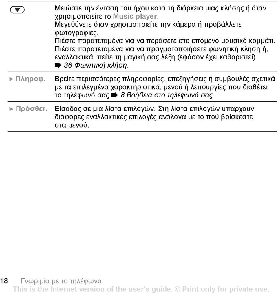 Πιέστε παρατεταµένα για να πραγµατοποιήσετε φωνητική κλήση ή, εναλλακτικά, πείτε τη µαγική σας λέξη (εφόσον έχει καθοριστεί) % 36 Φωνητική κλήση. } Πληροφ.