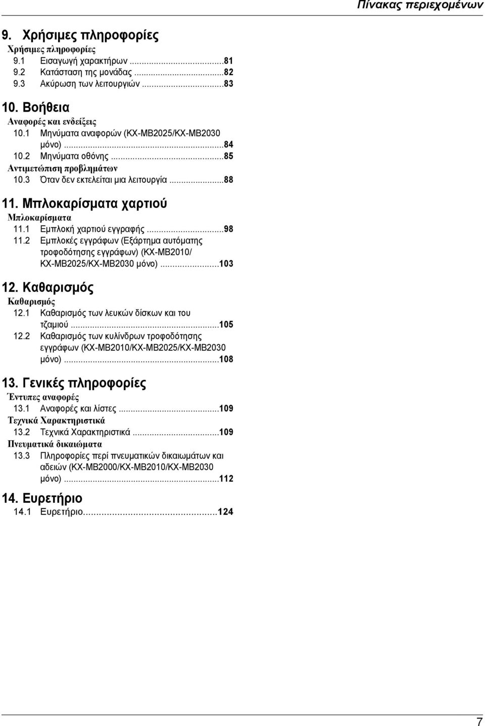 1 Εμπλοκή χαρτιού εγγραφής...98 11.2 Εμπλοκές εγγράφων (Εξάρτημα αυτόματης τροφοδότησης εγγράφων) (KX-MB2010/ KX-MB2025/KX-MB2030 μόνο)...103 12. Καθαρισμός Καθαρισμός 12.