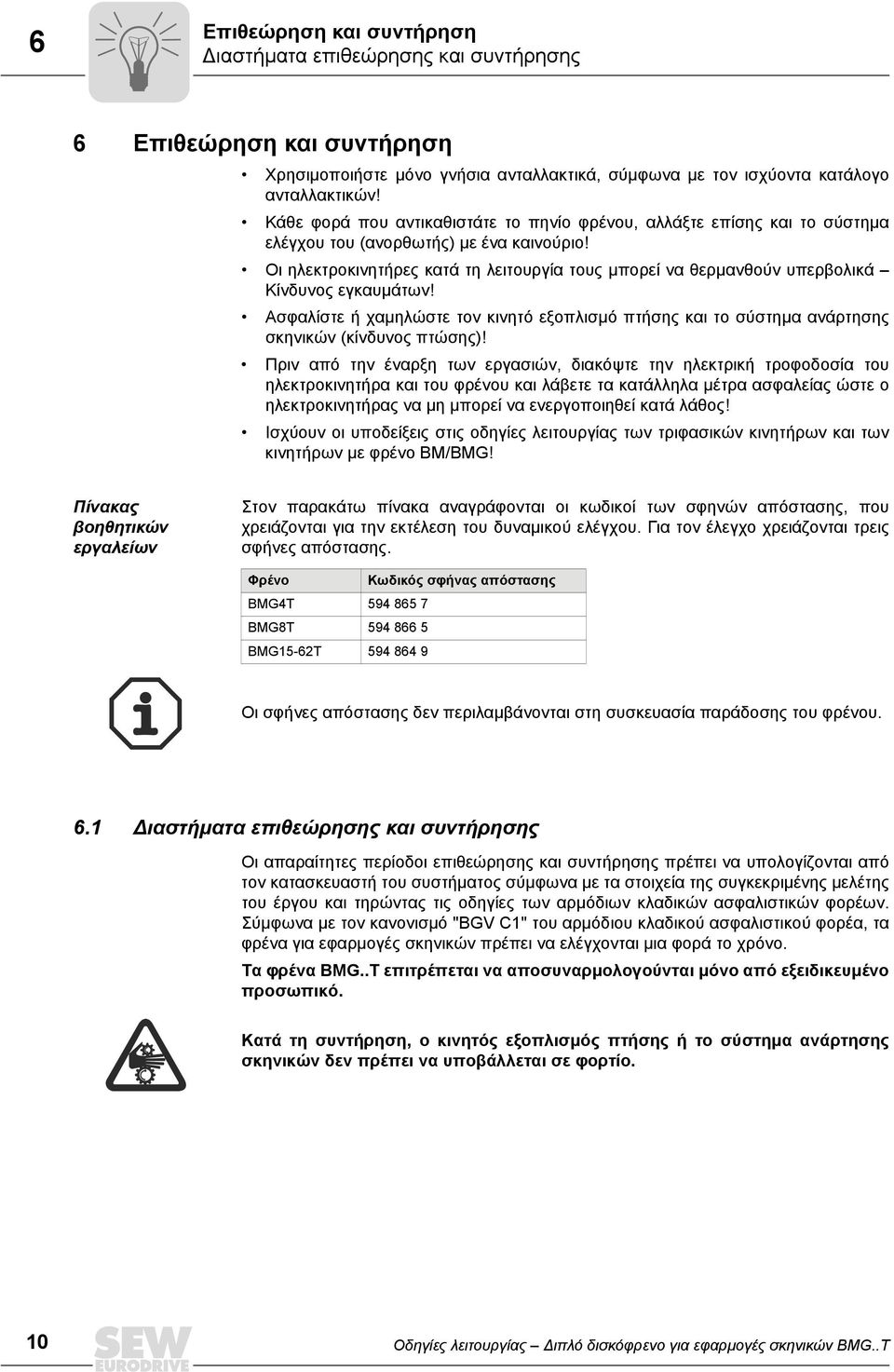 Οι ηλεκτροκινητήρες κατά τη λειτουργία τους μπορεί να θερμανθούν υπερβολικά Κίνδυνος εγκαυμάτων! Ασφαλίστε ή χαμηλώστε τον κινητό εξοπλισμό πτήσης και το σύστημα ανάρτησης σκηνικών (κίνδυνος πτώσης)!