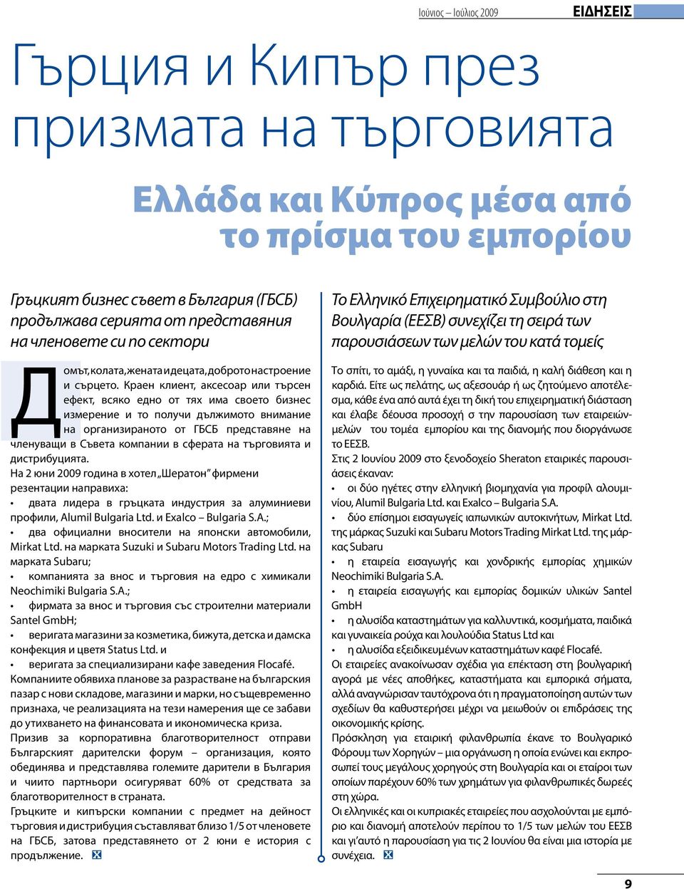 Краен клиент, аксесоар или търсен ефект, всяко едно от тях има своето бизнес измерение и то получи дължимото внимание на организираното от ГБСБ представяне на членуващи в Съвета компании в сферата на