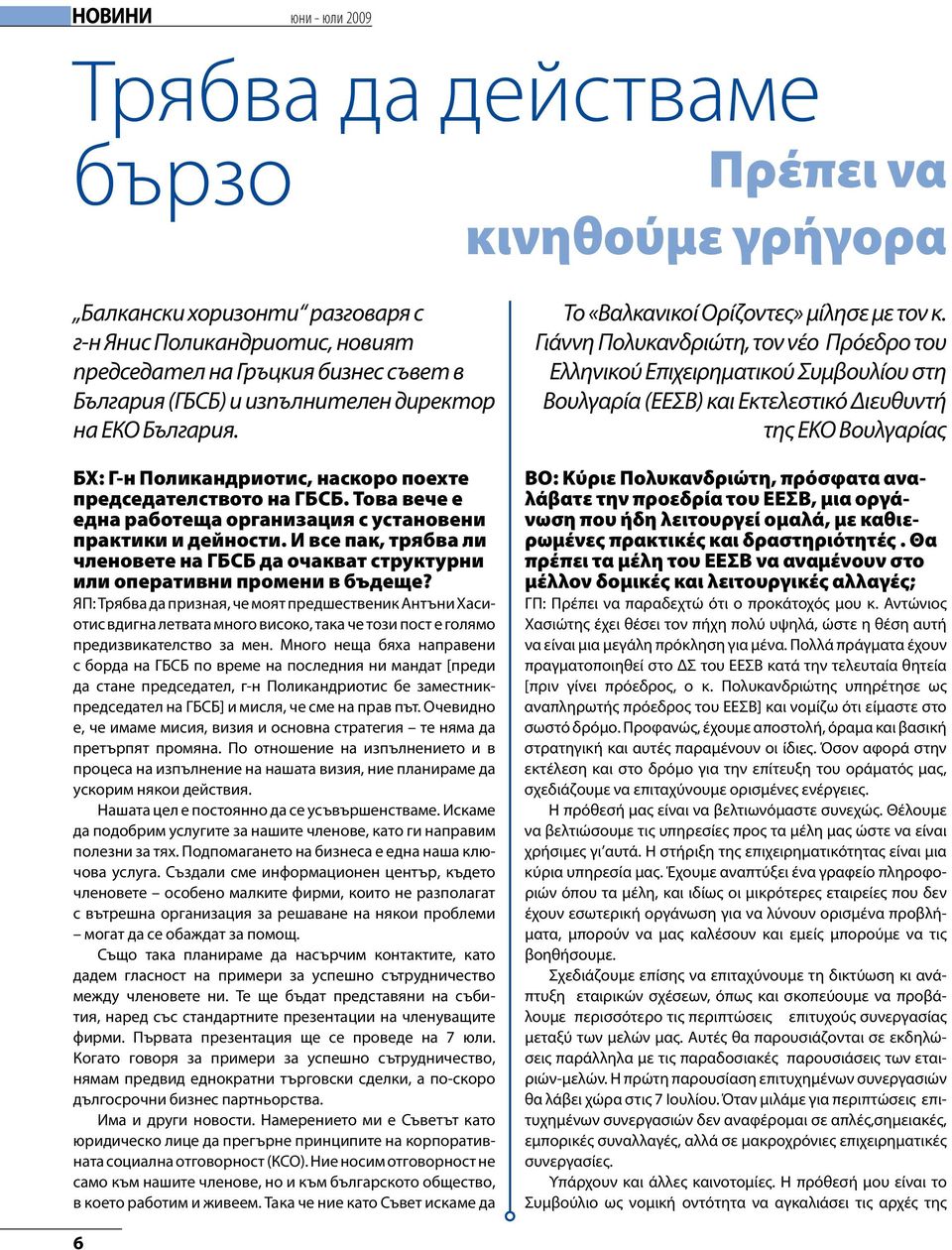 И все пак, трябва ли членовете на ГБСБ да очакват структурни или оперативни промени в бъдеще?