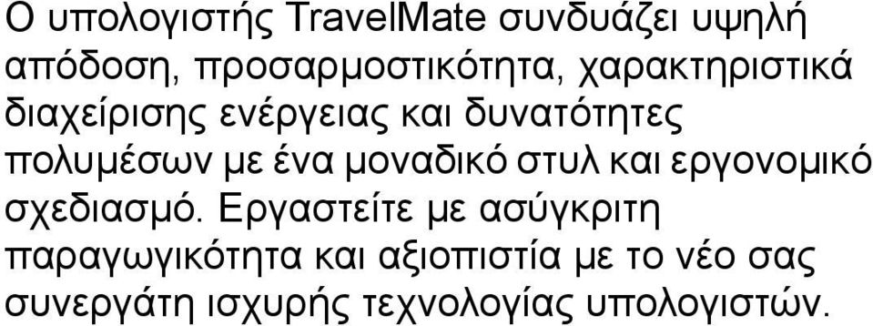 µοναδικό στυλ και εργονοµικό σχεδιασµό.