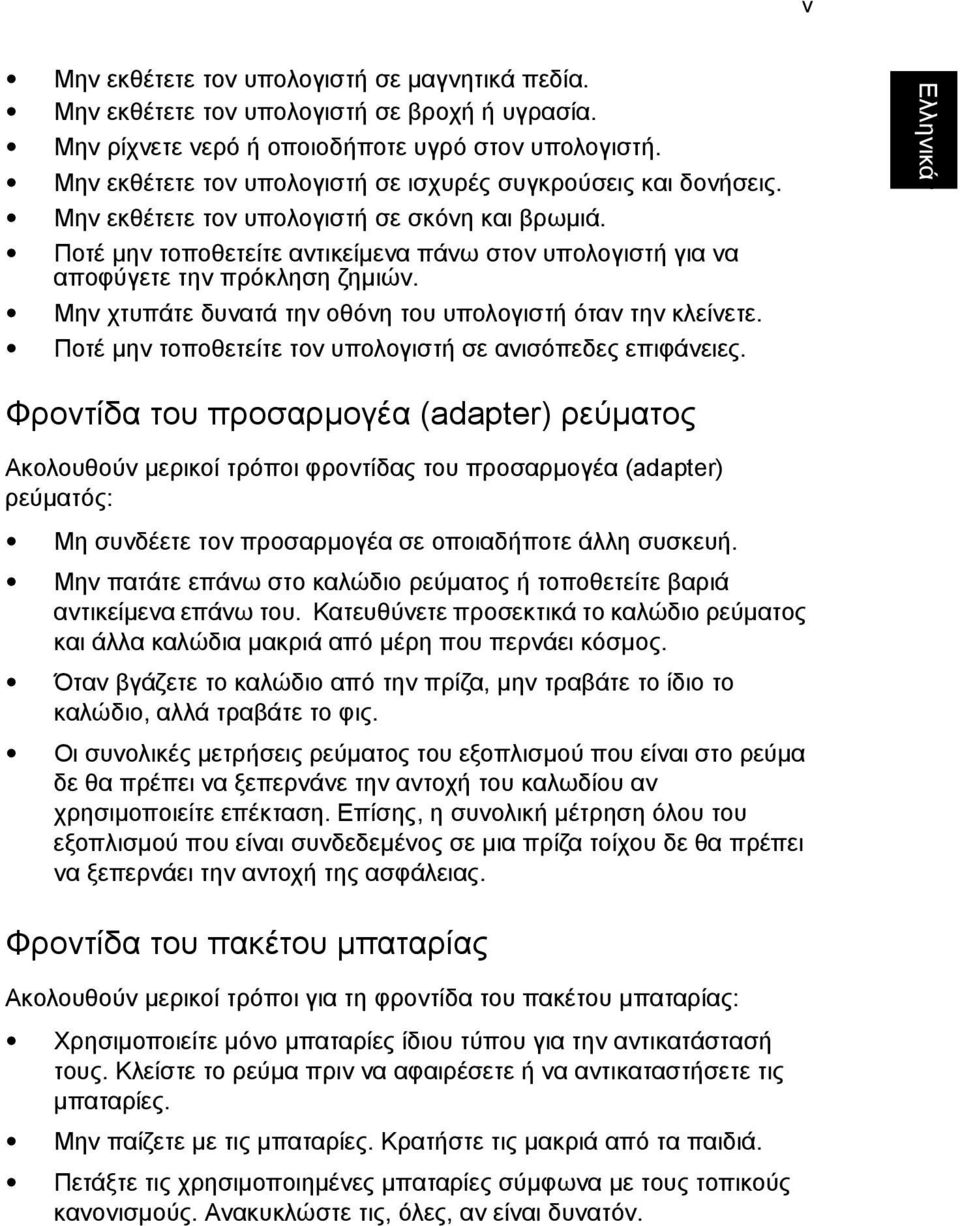 Ποτέ µην τοποθετείτε αντικείµενα πάνω στον υπολογιστή για να αποφύγετε την πρόκληση ζηµιών. Μην χτυπάτε δυνατά την οθόνη του υπολογιστή όταν την κλείνετε.