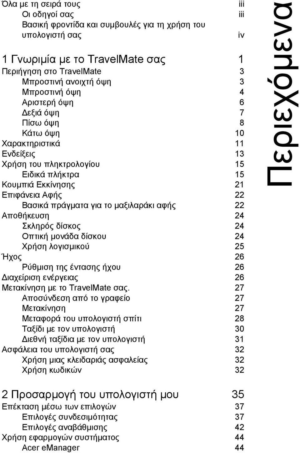 αφής 22 Αποθήκευση 24 Σκληρός δίσκος 24 Οπτική µονάδα δίσκου 24 Χρήση λογισµικού 25 Ήχος 26 Ρύθµιση της έντασης ήχου 26 ιαχείριση ενέργειας 26 Μετακίνηση µε το TravelMate σας.