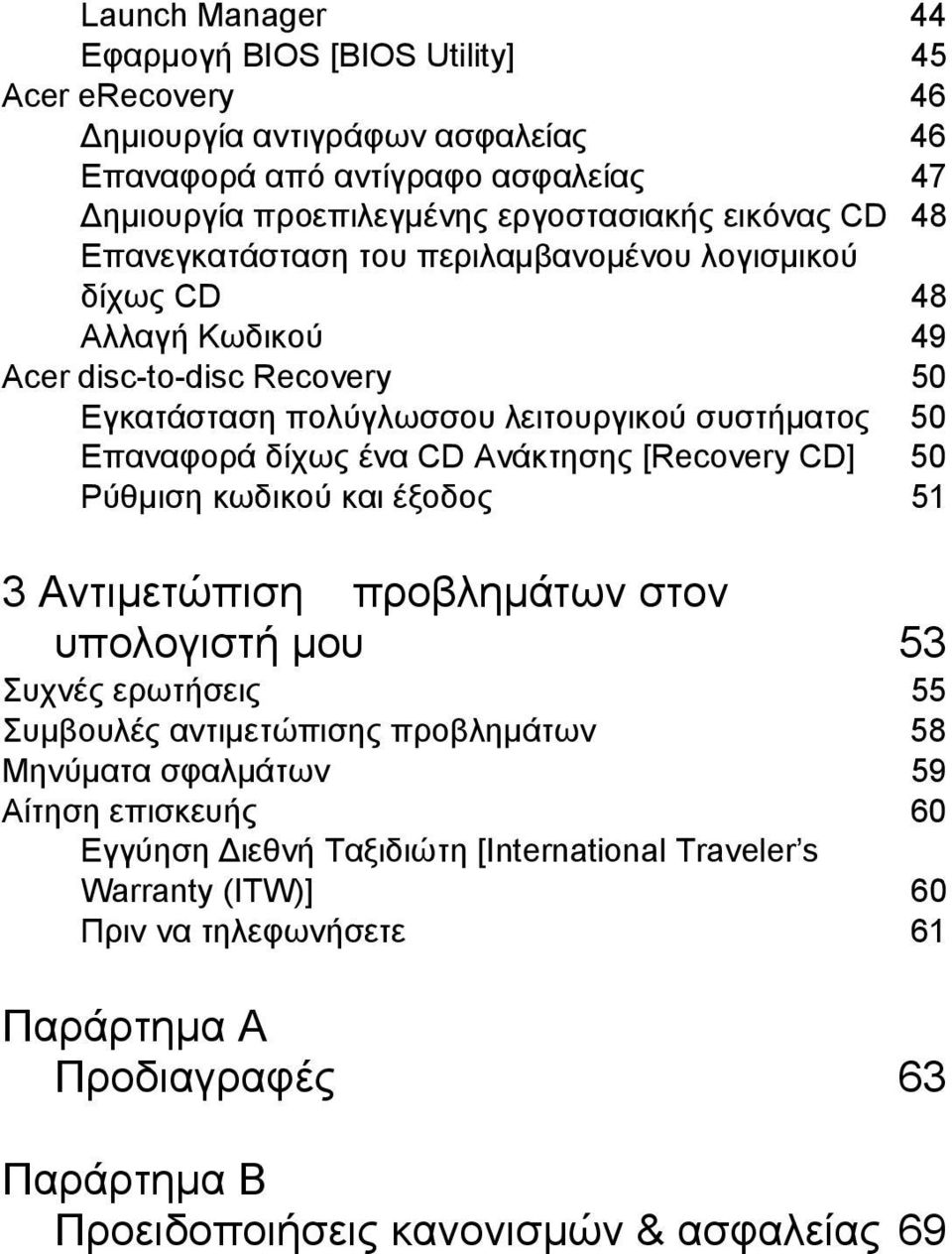 Ανάκτησης [Recovery CD] 50 Ρύθµιση κωδικού και έξοδος 51 3 Αντιµετώπιση προβληµάτων στον υπολογιστή µου 53 Συχνές ερωτήσεις 55 Συµβουλές αντιµετώπισης προβληµάτων 58 Μηνύµατα σφαλµάτων 59