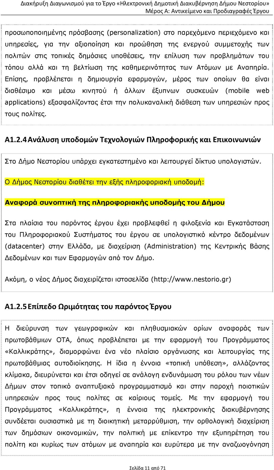 Επίσης, προβλέπεται η δημιουργία εφαρμογών, μέρος των οποίων θα είναι διαθέσιμο και μέσω κινητού ή άλλων έξυπνων συσκευών (mobile web applications) εξασφαλίζοντας έτσι την πολυκαναλική διάθεση των