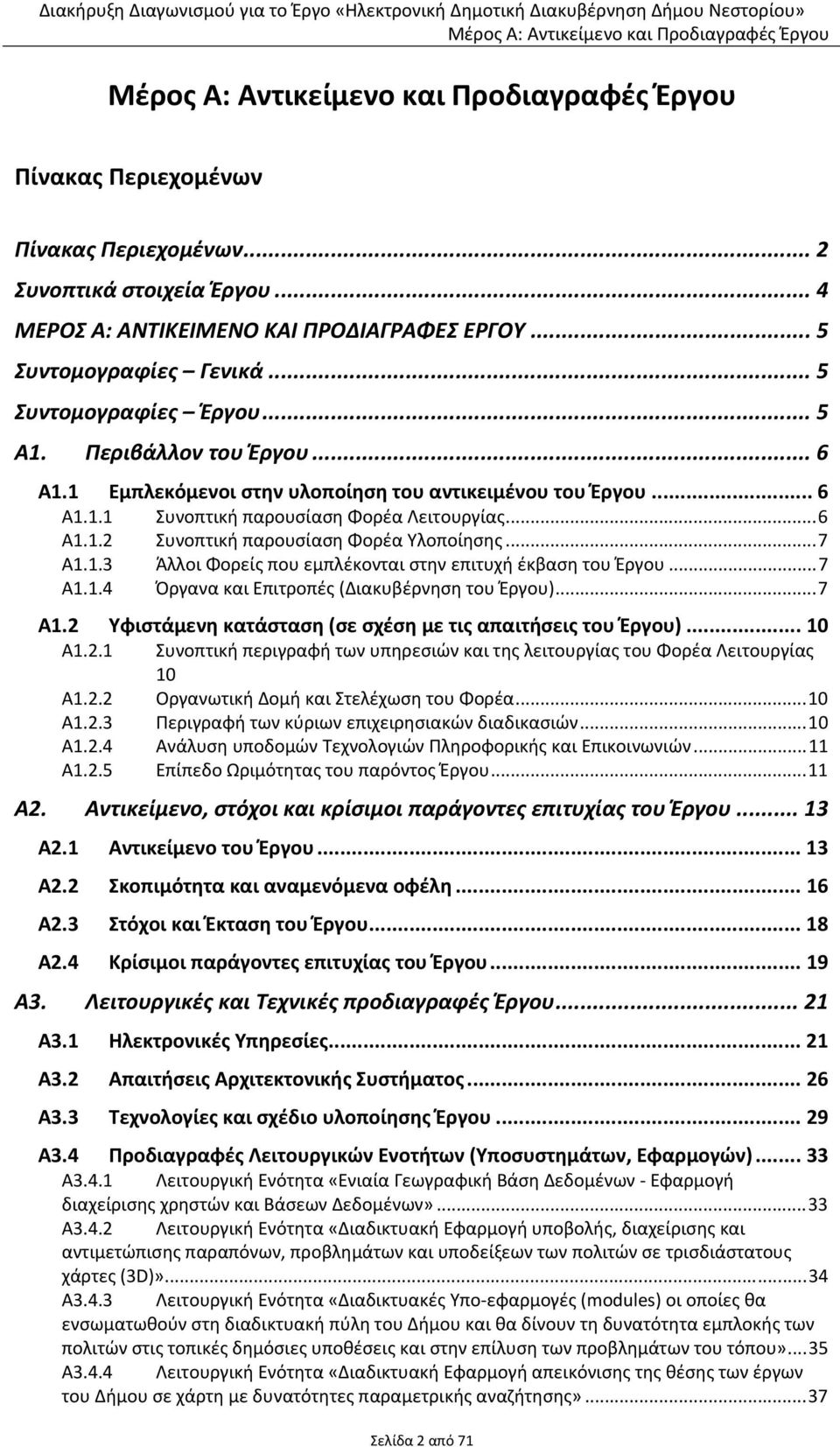 .. 7 Α1.1.4 Όργανα και Επιτροπές (Διακυβέρνηση του Έργου)... 7 Α1.2 Υφιστάμενη κατάσταση (σε σχέση με τις απαιτήσεις του Έργου)... 10 Α1.2.1 Συνοπτική περιγραφή των υπηρεσιών και της λειτουργίας του Φορέα Λειτουργίας 10 Α1.