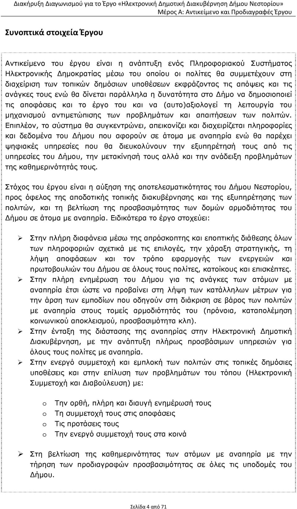 αντιμετώπισης των προβλημάτων και απαιτήσεων των πολιτών.