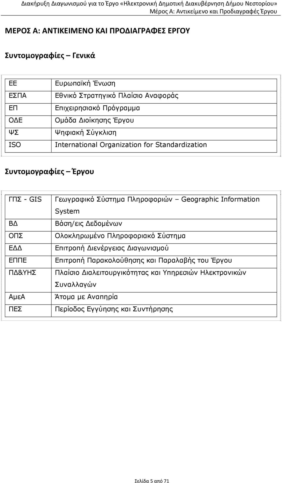 Γεωγραφικό Σύστημα Πληροφοριών Geographic Information System Βάση/εις εδομένων Ολοκληρωμένο Πληροφοριακό Σύστημα Επιτροπή ιενέργειας ιαγωνισμού Επιτροπή