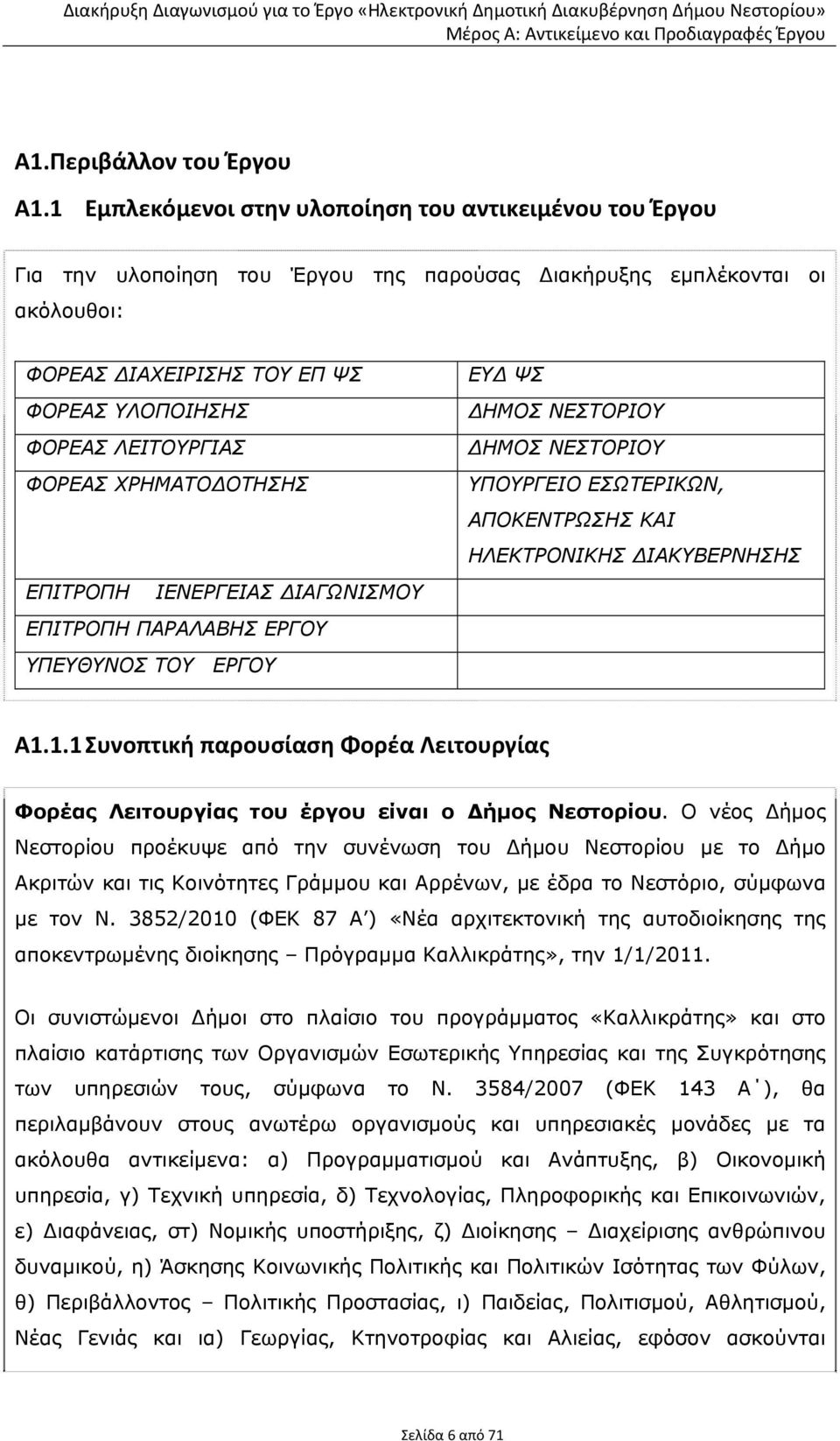 ΦΟΡΕΑΣ ΧΡΗΜΑΤΟ ΟΤΗΣΗΣ ΕΠΙΤΡΟΠΗ ΙΕΝΕΡΓΕΙΑΣ ΙΑΓΩΝΙΣΜΟΥ ΕΠΙΤΡΟΠΗ ΠΑΡΑΛΑΒΗΣ ΕΡΓΟΥ ΥΠΕΥΘΥΝΟΣ ΤΟΥ ΕΡΓΟΥ ΕΥ ΨΣ ΗΜΟΣ ΝΕΣΤΟΡΙΟΥ ΗΜΟΣ ΝΕΣΤΟΡΙΟΥ ΥΠΟΥΡΓΕΙΟ ΕΣΩΤΕΡΙΚΩΝ, ΑΠΟΚΕΝΤΡΩΣΗΣ ΚΑΙ ΗΛΕΚΤΡΟΝΙΚΗΣ ΙΑΚΥΒΕΡΝΗΣΗΣ