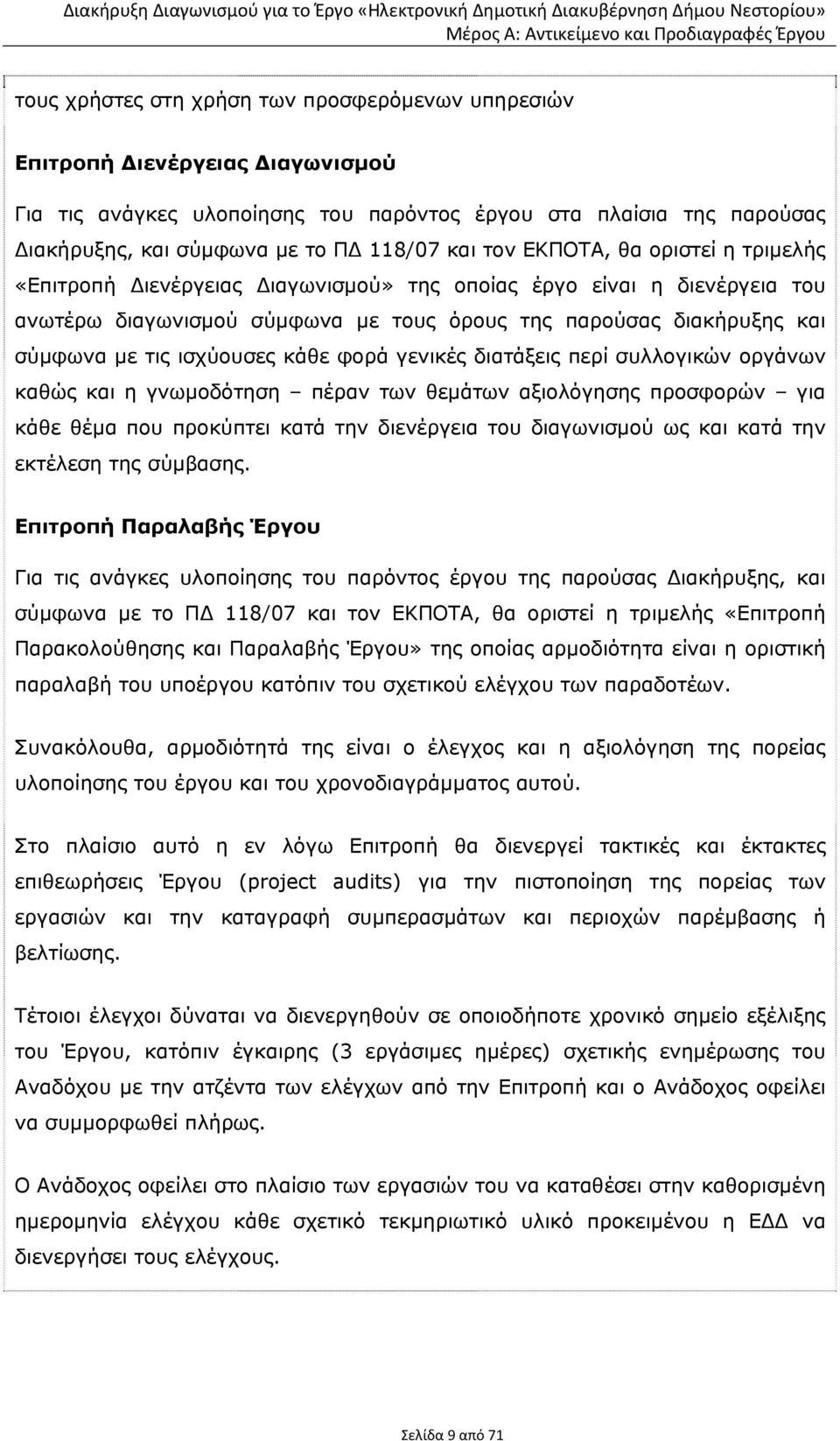 κάθε φορά γενικές διατάξεις περί συλλογικών οργάνων καθώς και η γνωμοδότηση πέραν των θεμάτων αξιολόγησης προσφορών για κάθε θέμα που προκύπτει κατά την διενέργεια του διαγωνισμού ως και κατά την